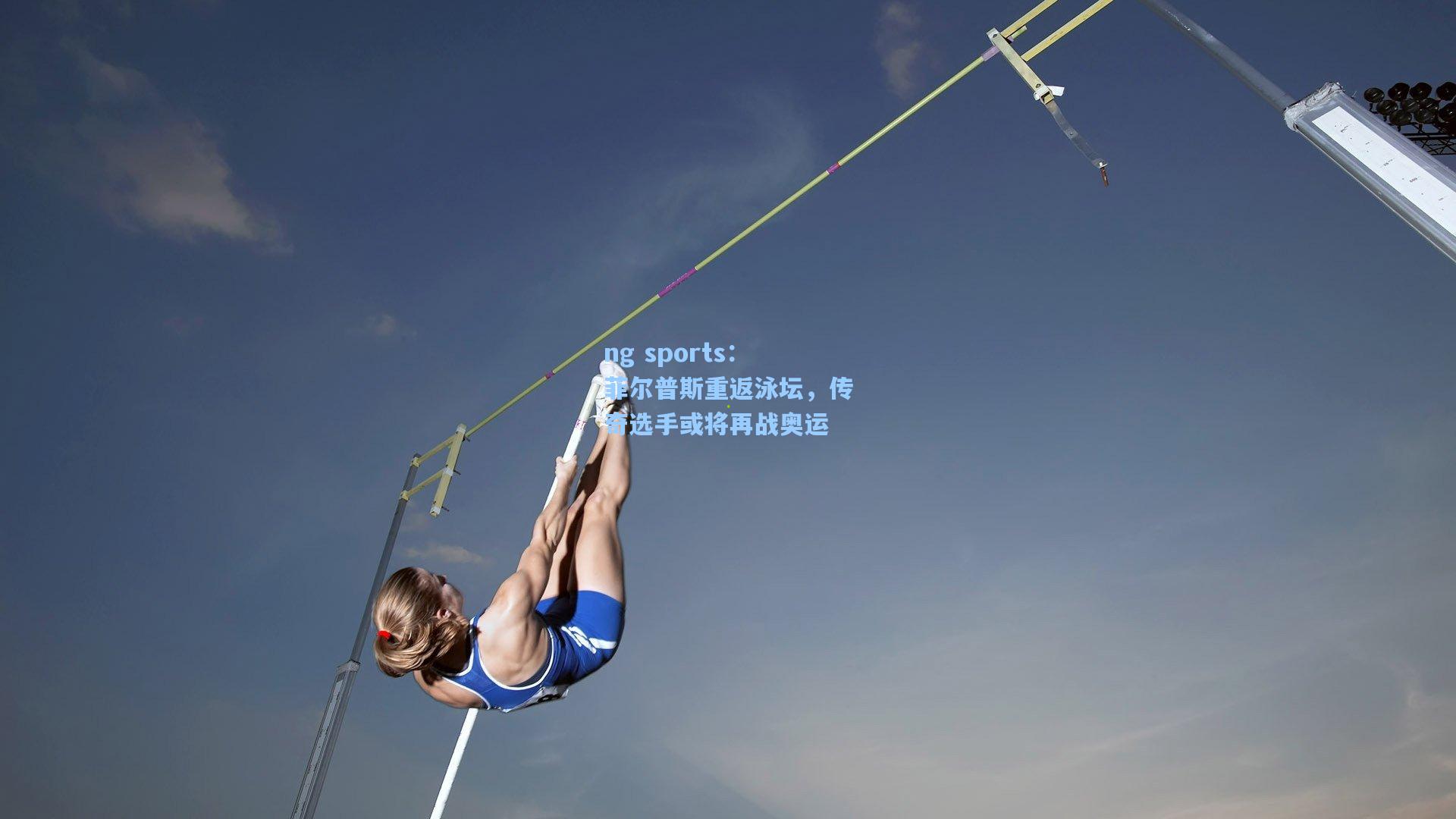 ng sports：菲尔普斯重返泳坛，传奇选手或将再战奥运