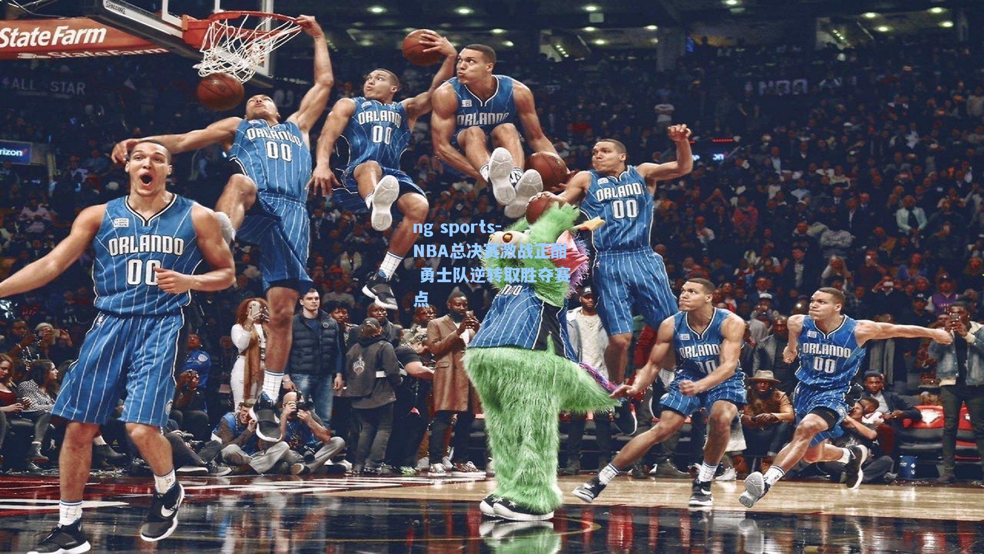 ng sports-NBA总决赛激战正酣 勇士队逆转取胜夺赛点