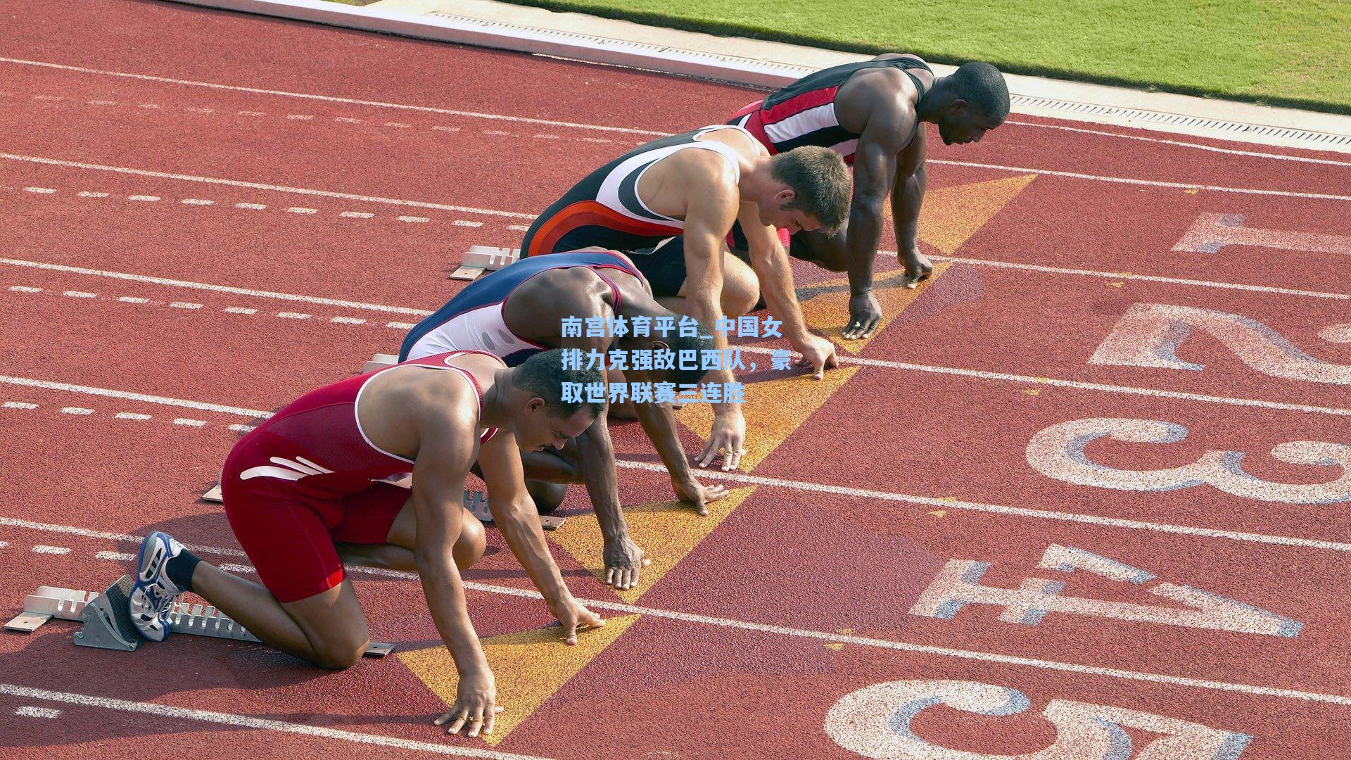 南宫体育平台_中国女排力克强敌巴西队，豪取世界联赛三连胜