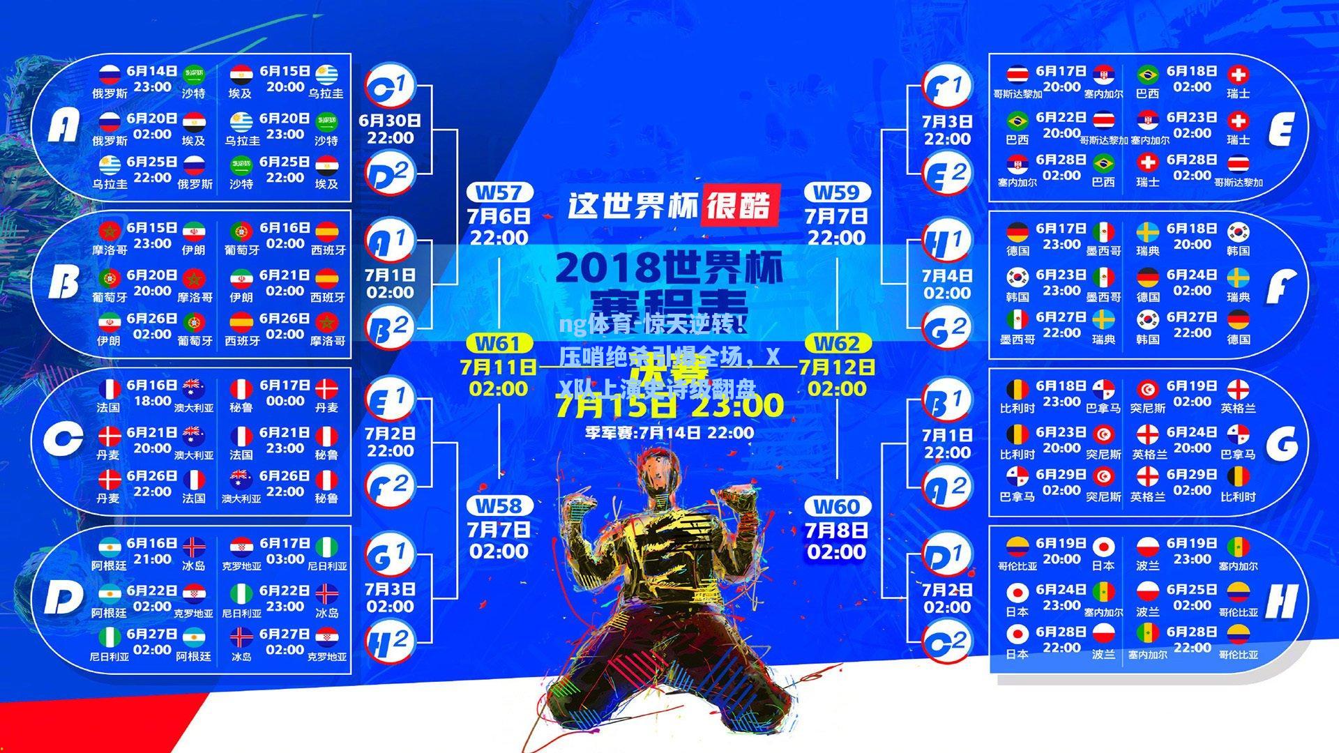 ng体育-惊天逆转！压哨绝杀引爆全场，XX队上演史诗级翻盘