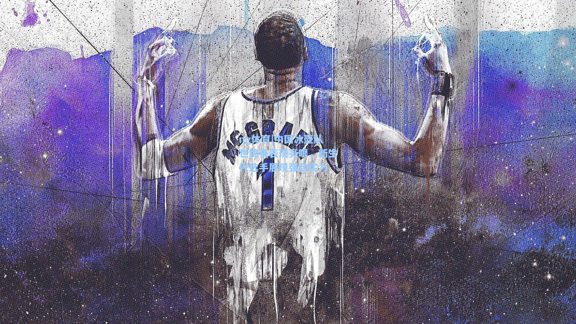 中国冰壶队世锦赛表现亮眼，新生代选手展现强劲实力