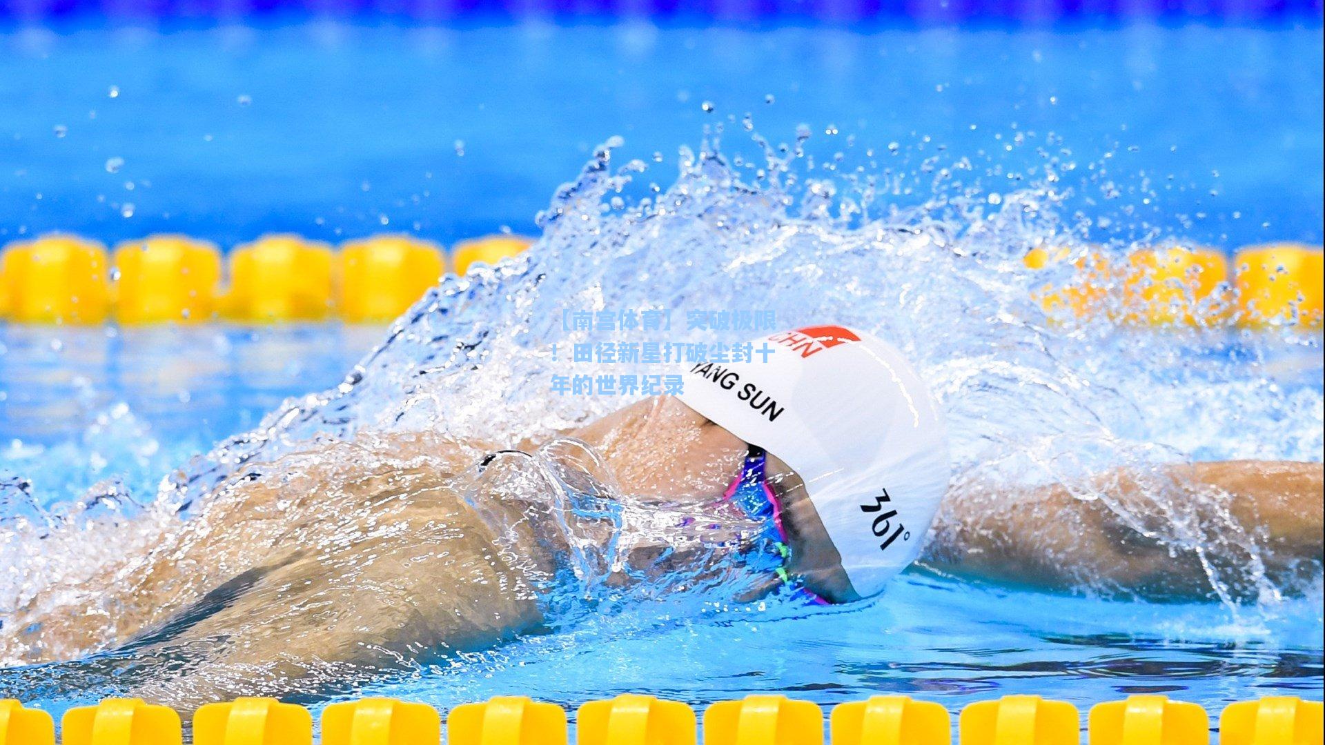 南宫体育】突破极限！田径新星打破尘封十年的世界纪录_ng体育-南宫体育中国官网-ng sports