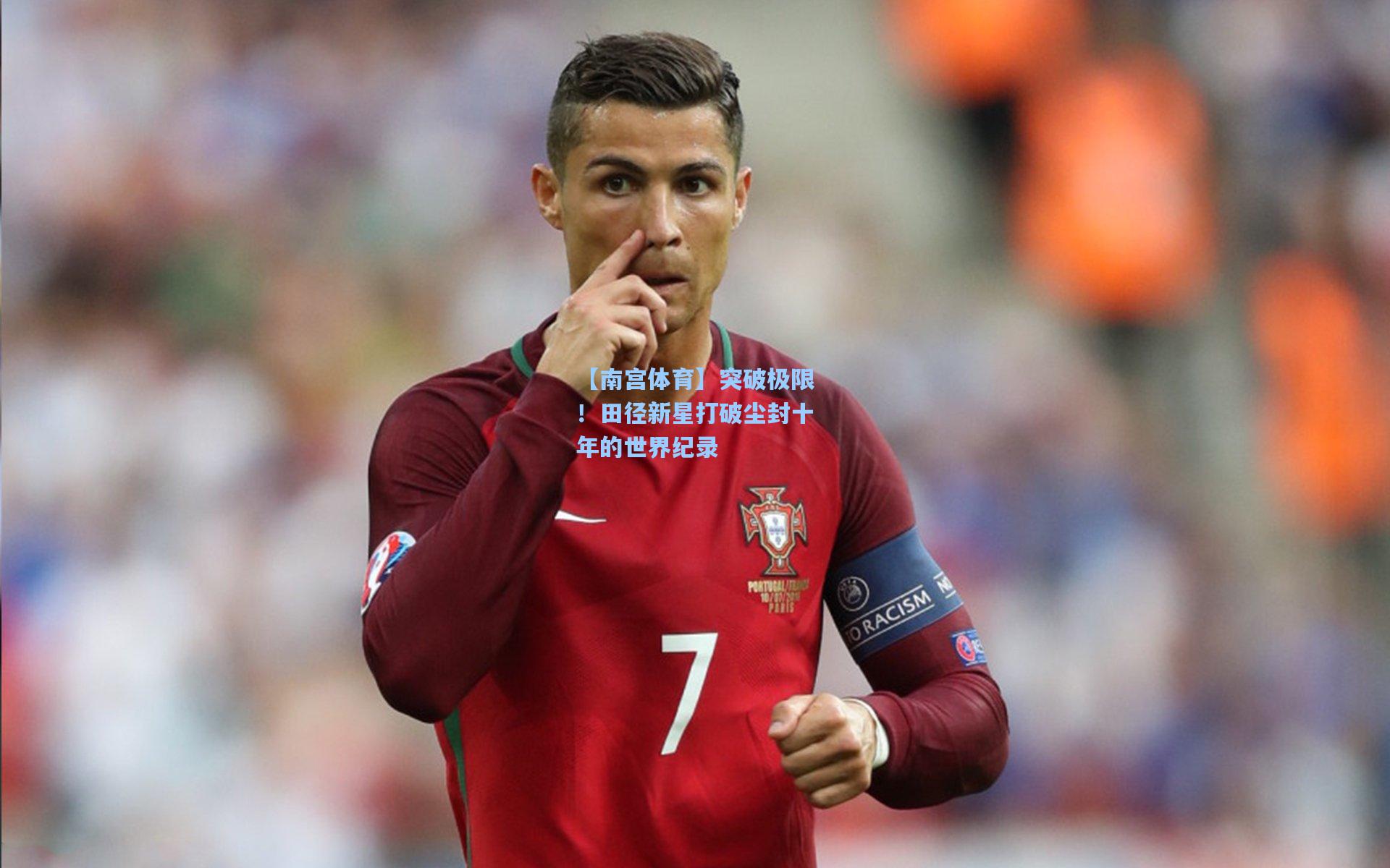 突破极限！田径新星打破尘封十年的世界纪录