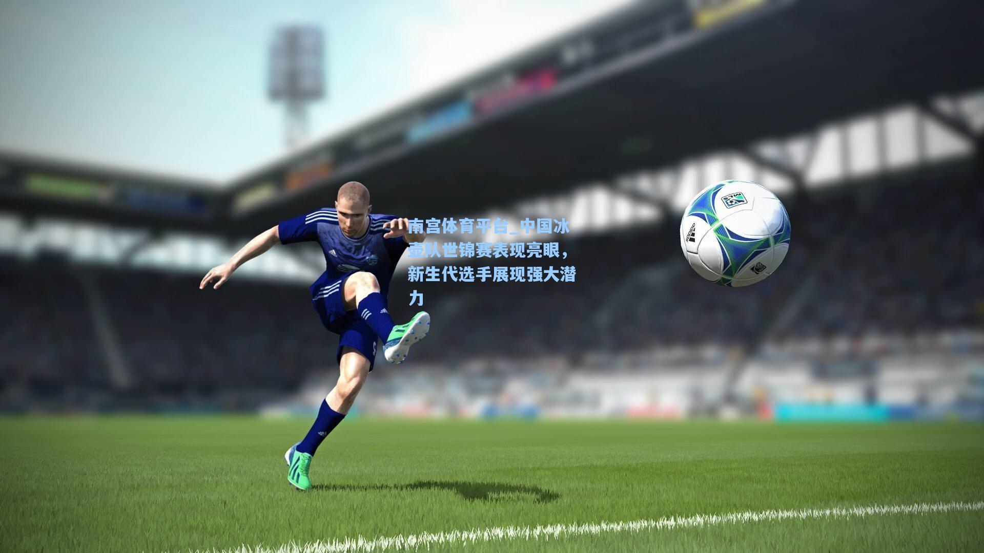 中国冰壶队世锦赛表现亮眼,新生代选手展现强大潜力