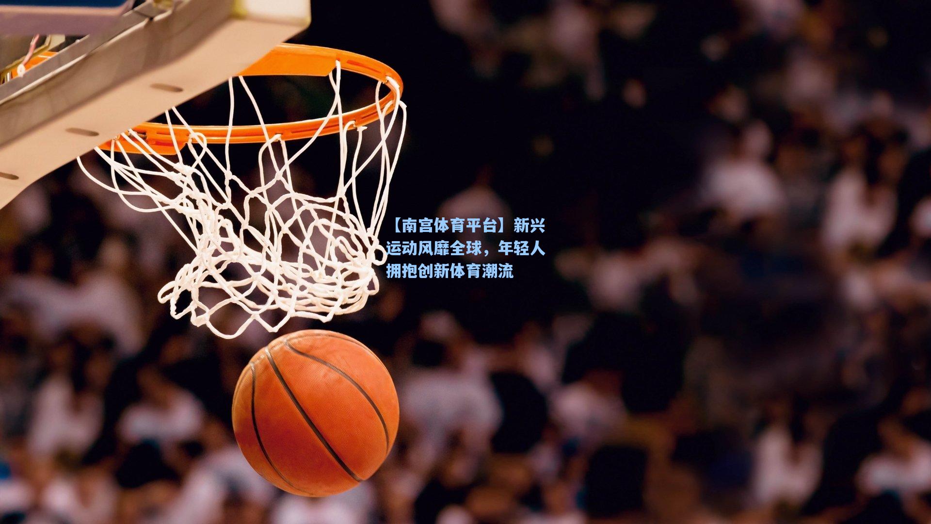 新兴运动风靡全球，年轻人拥抱创新体育潮流