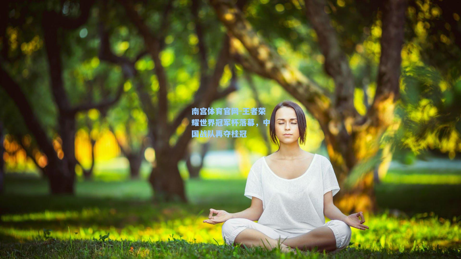 王者荣耀世界冠军杯落幕，中国战队再夺桂冠