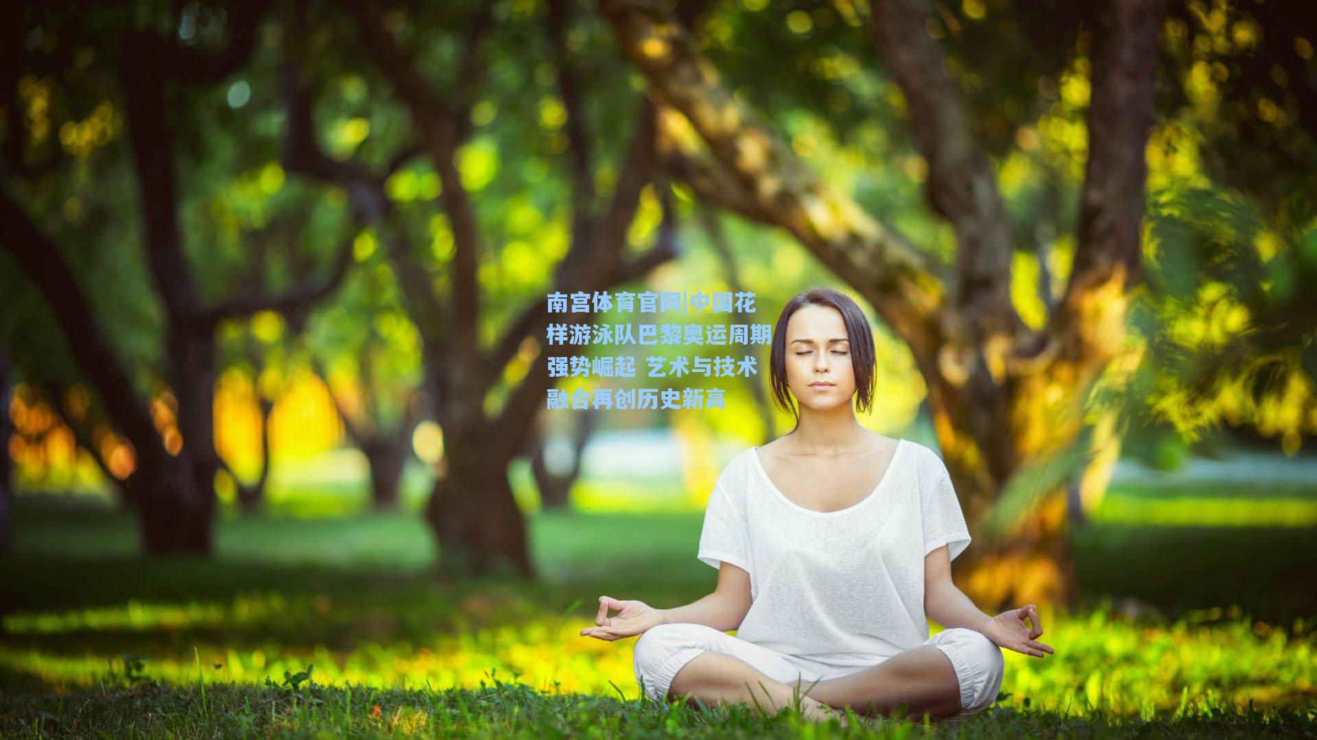 中国花样游泳队巴黎奥运周期强势崛起 艺术与技术融合再创历史新高