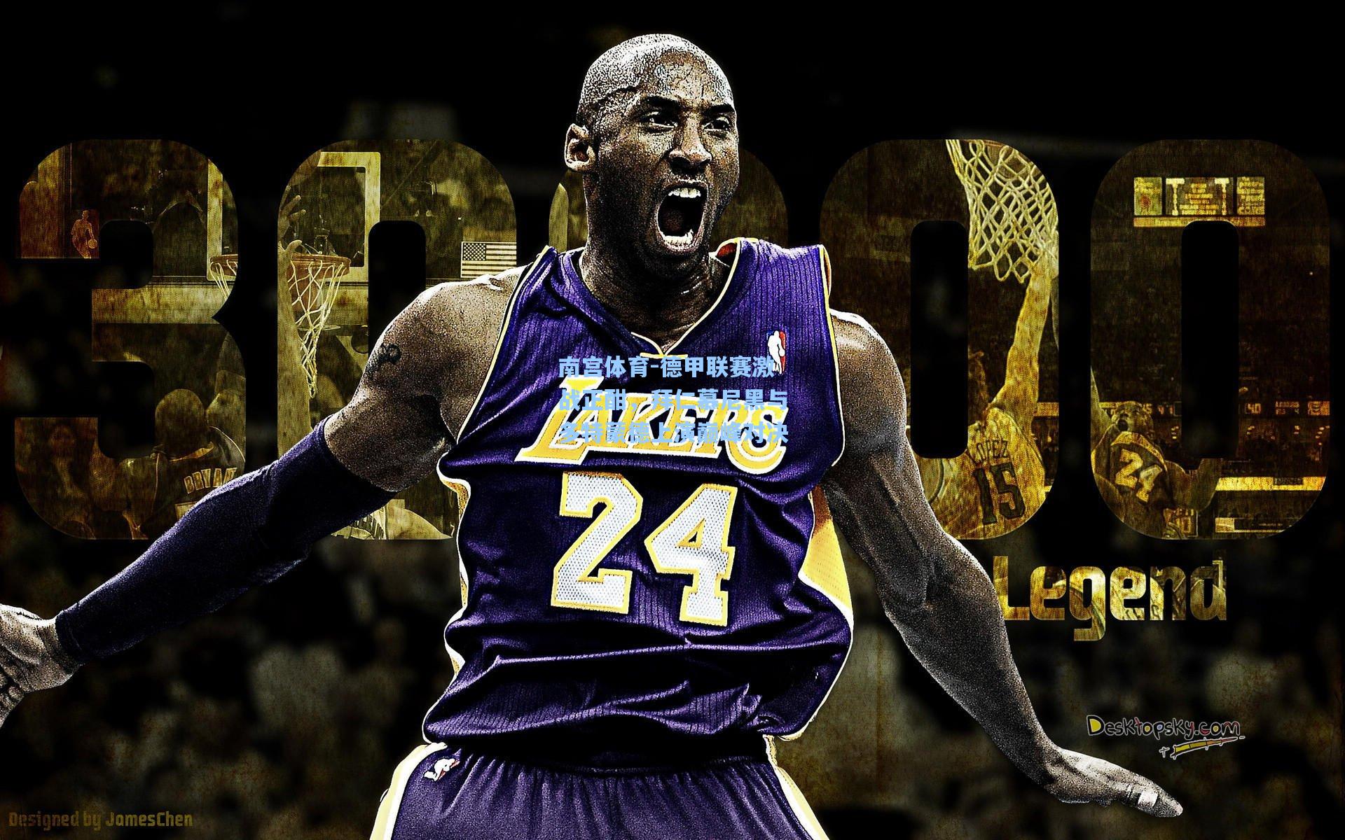 南宫体育-德甲联赛激战正酣,拜仁慕尼黑与多特蒙德上演巅峰对决