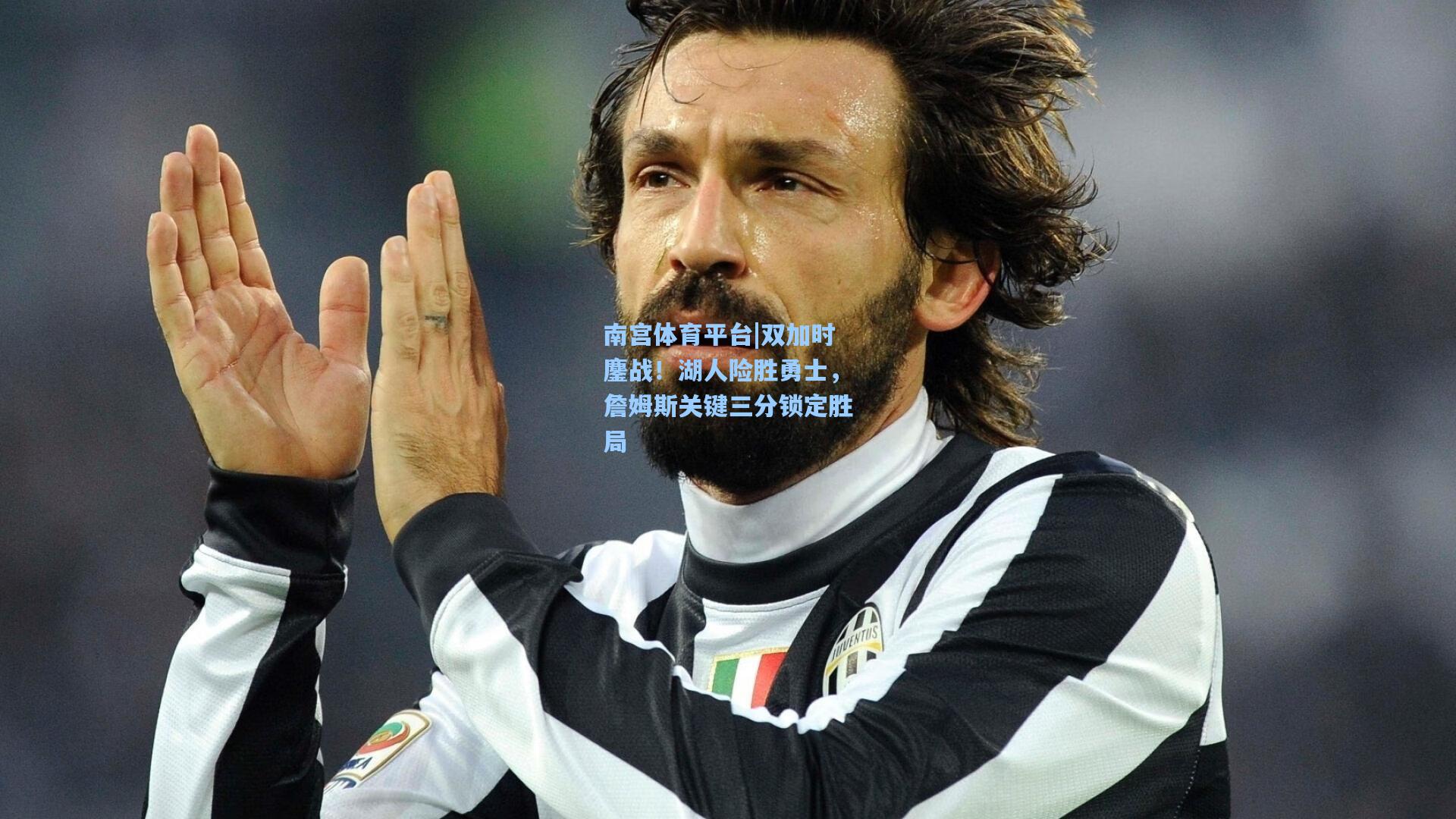 双加时鏖战！湖人险胜勇士，詹姆斯关键三分锁定胜局