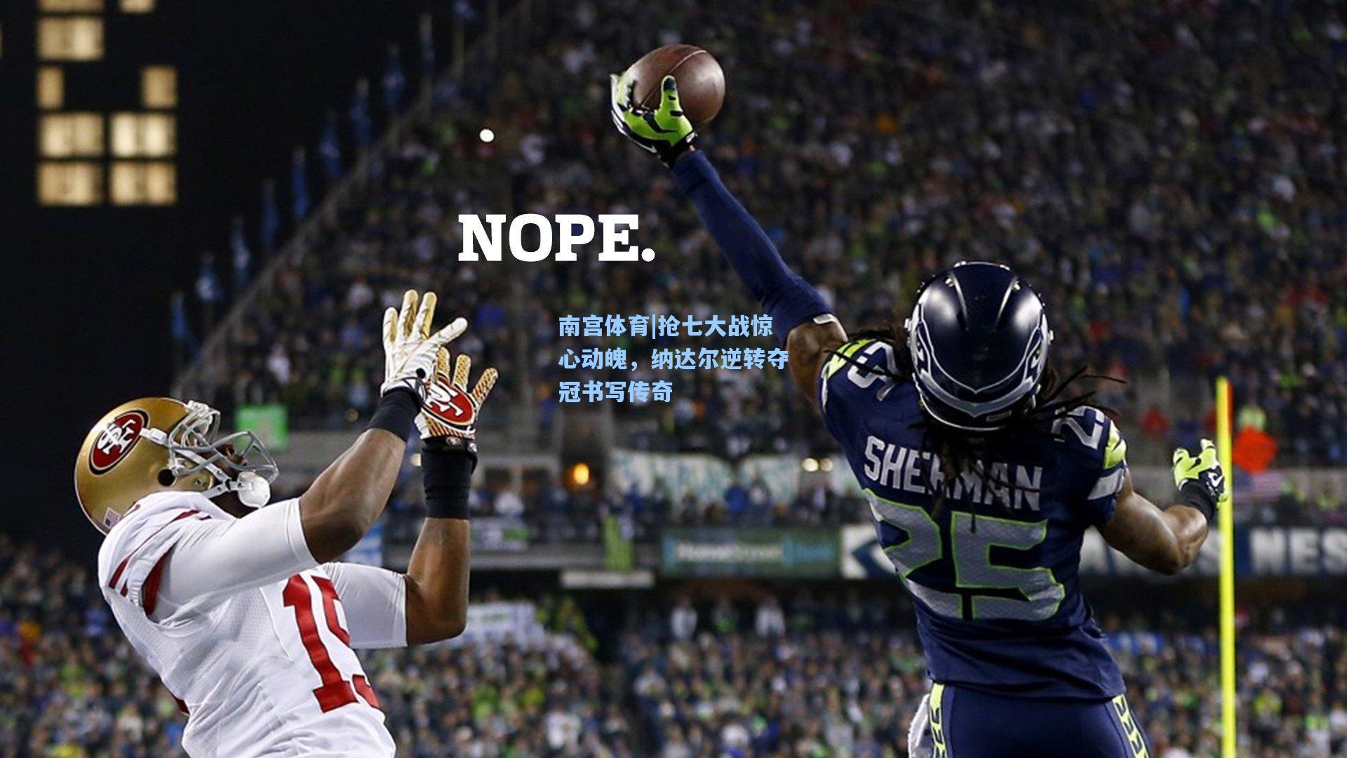 抢七大战惊心动魄,纳达尔逆转夺冠书写传奇