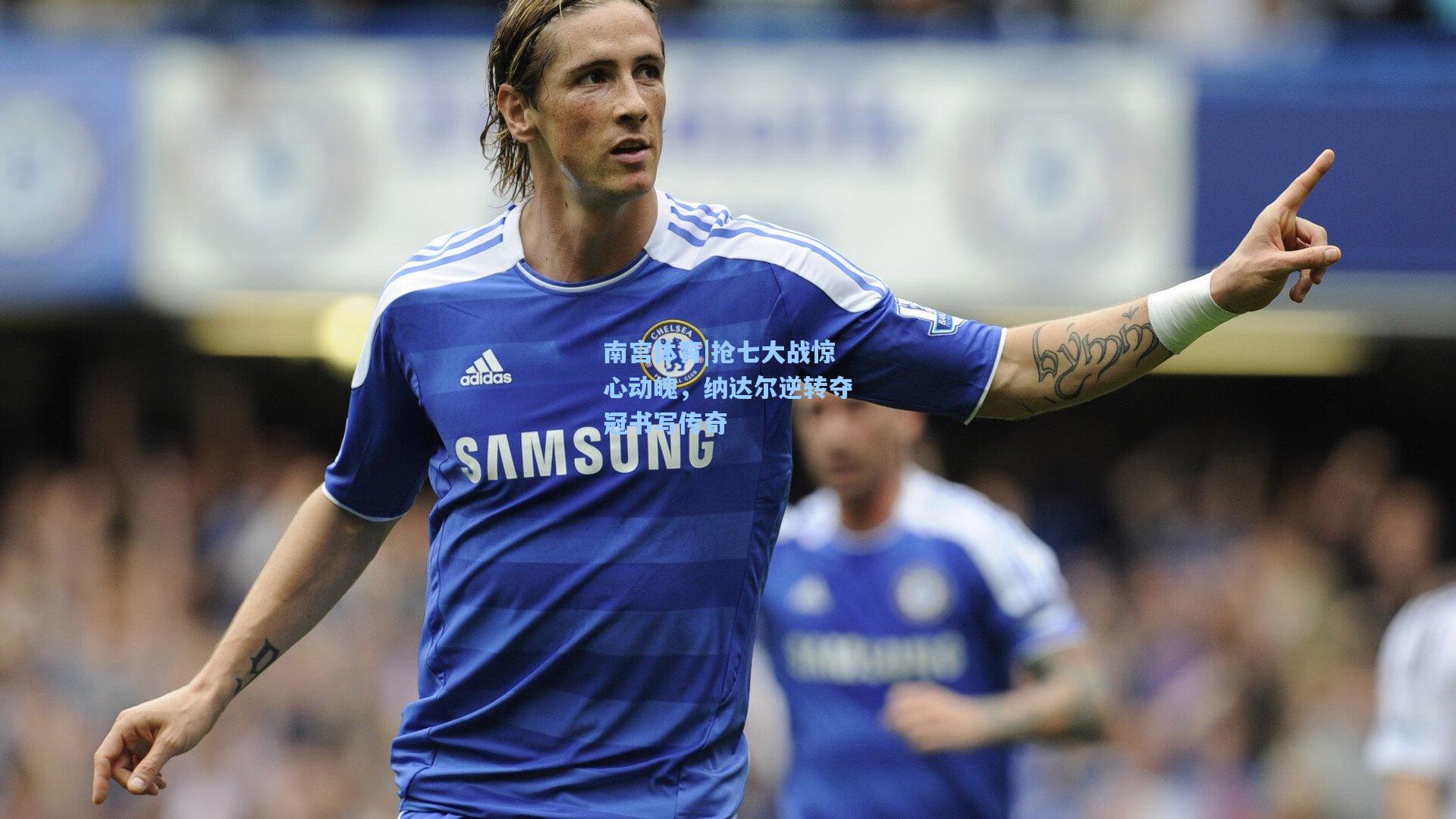 抢七大战惊心动魄,纳达尔逆转夺冠书写传奇