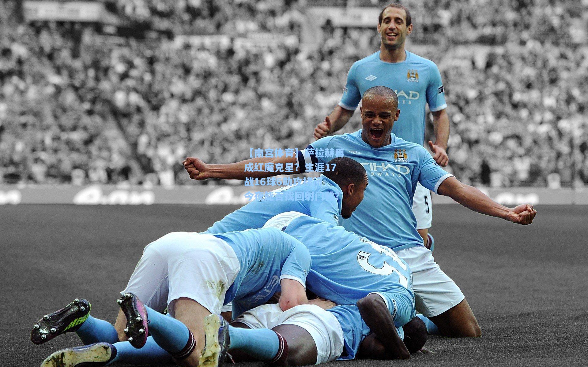 萨拉赫再成红魔克星?生涯17战16球6助攻拷问,今夜能否找回射门靴?