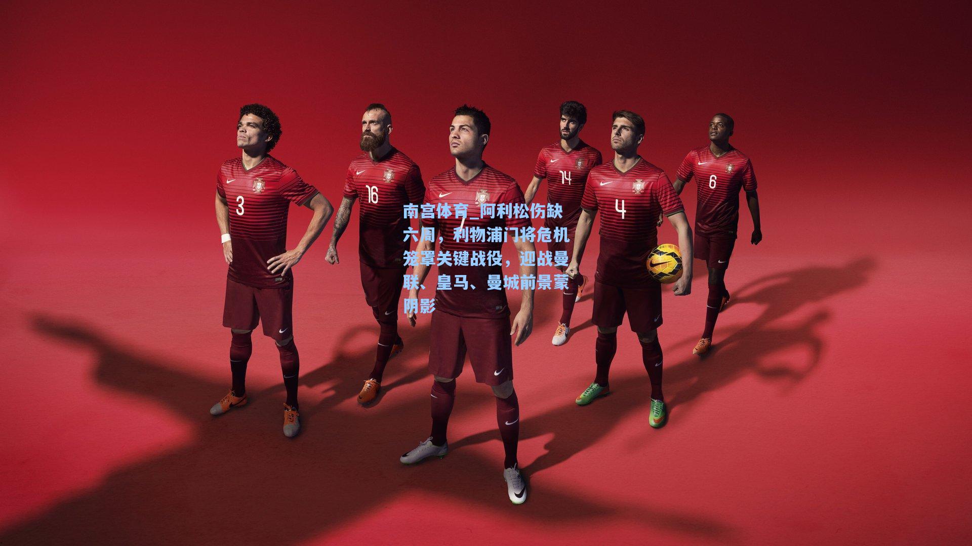 阿利松伤缺六周,利物浦门将危机笼罩关键战役,迎战曼联、皇马、曼城前景蒙阴影