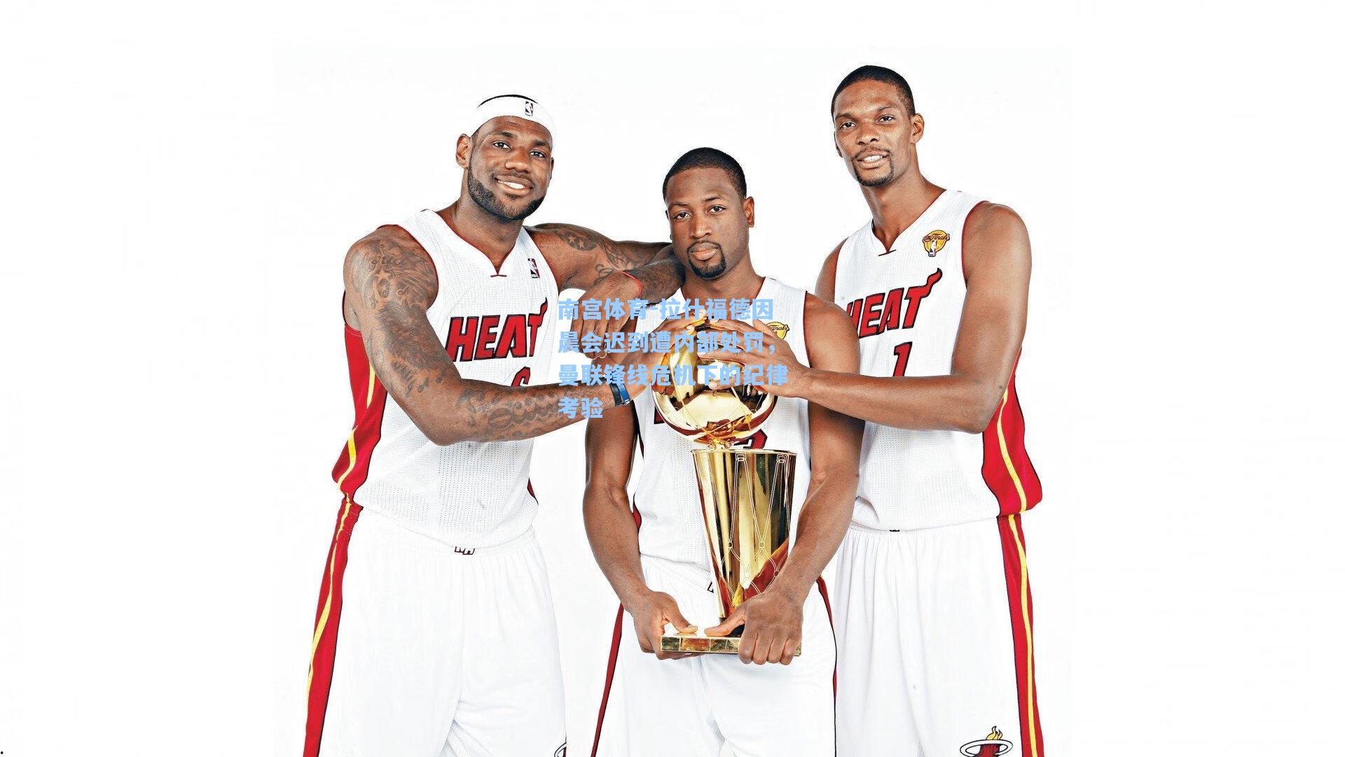 拉什福德因晨会迟到遭内部处罚，曼联锋线危机下的纪律考验