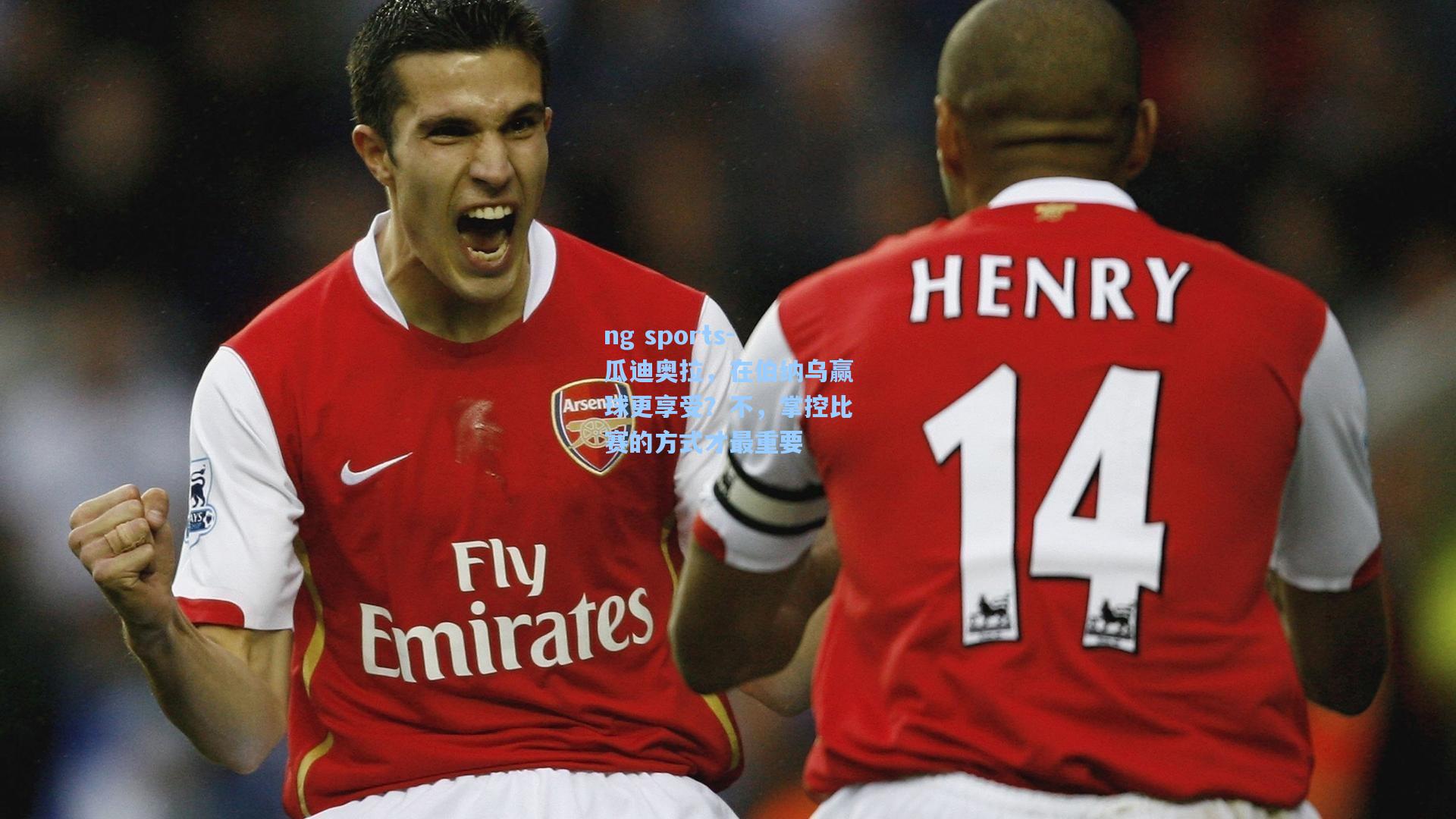 瓜迪奥拉，在伯纳乌赢球更享受？不，掌控比赛的方式才最重要