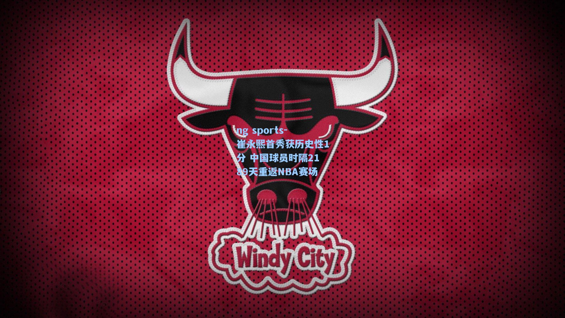 崔永熙首秀获历史性1分 中国球员时隔2189天重返NBA赛场