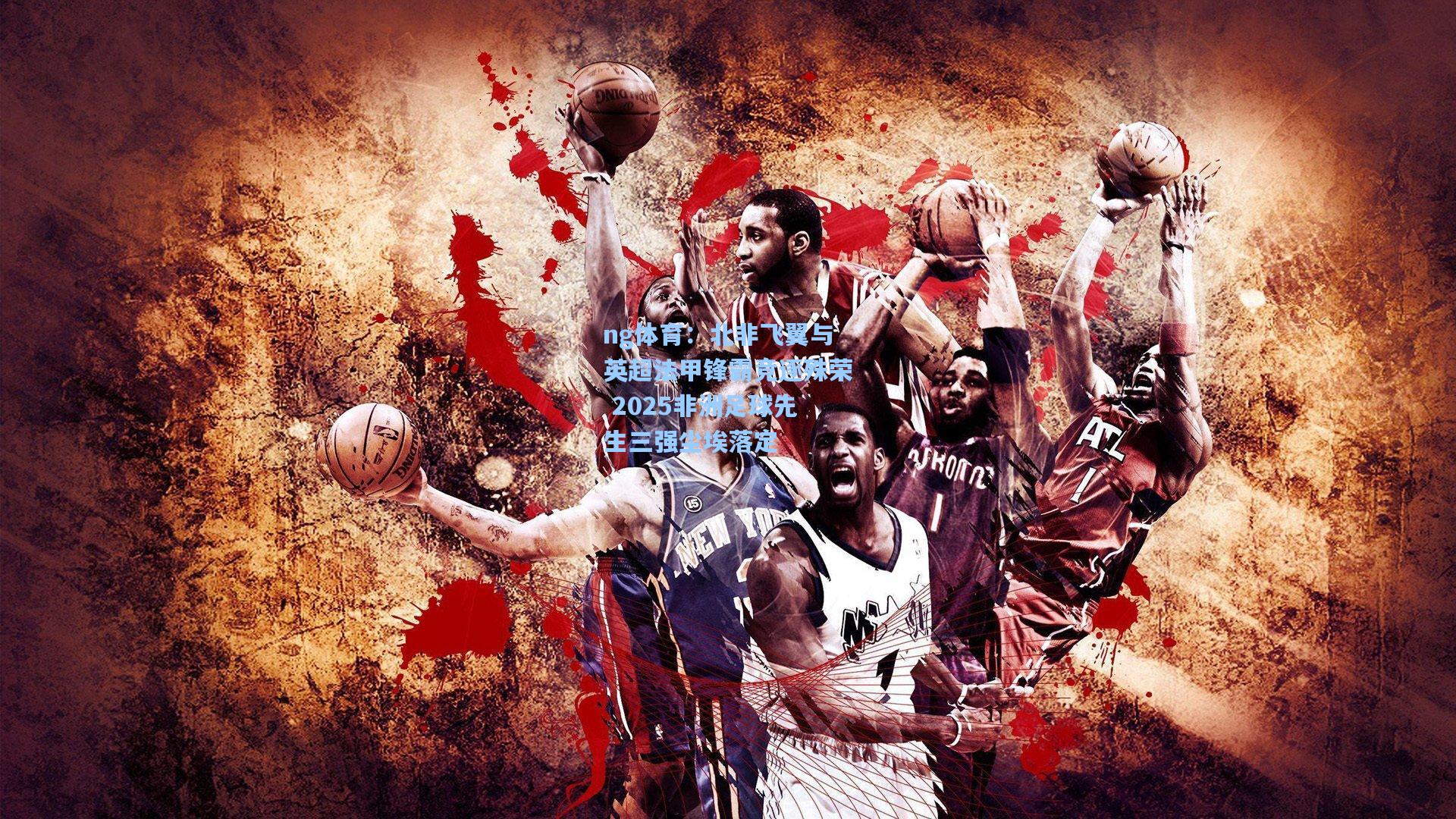 北非飞翼与英超法甲锋霸竞逐殊荣 2025非洲足球先生三强尘埃落定