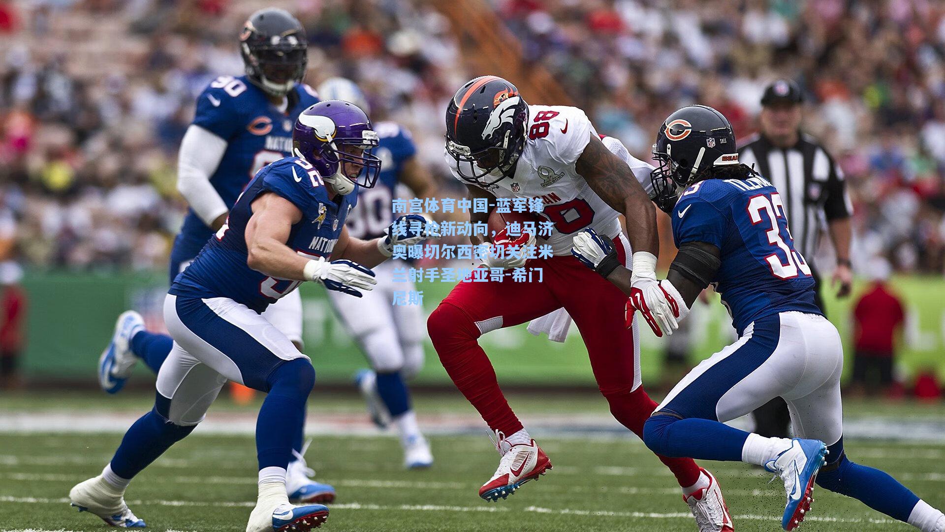 蓝军锋线寻枪新动向，迪马济奥曝切尔西密切关注米兰射手圣地亚哥-希门尼斯