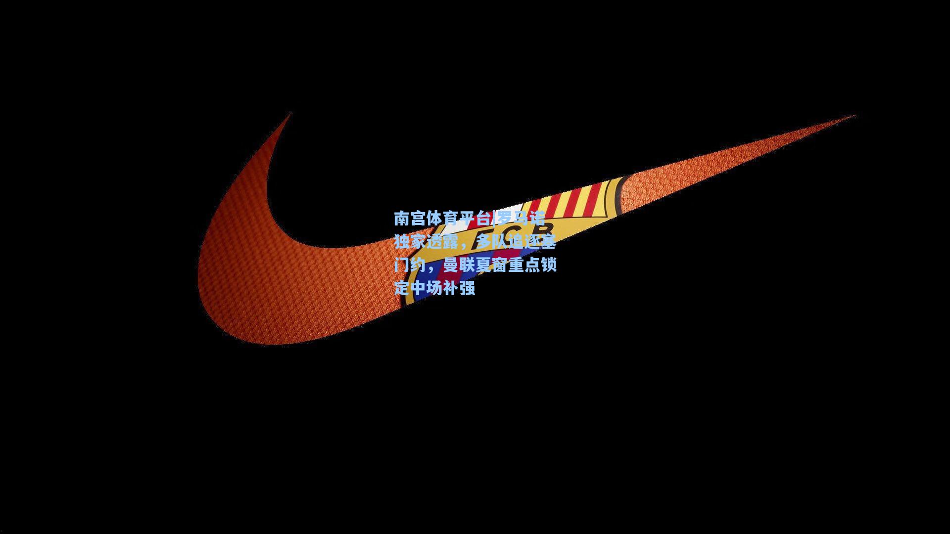 罗马诺独家透露，多队追逐塞门约，曼联夏窗重点锁定中场补强