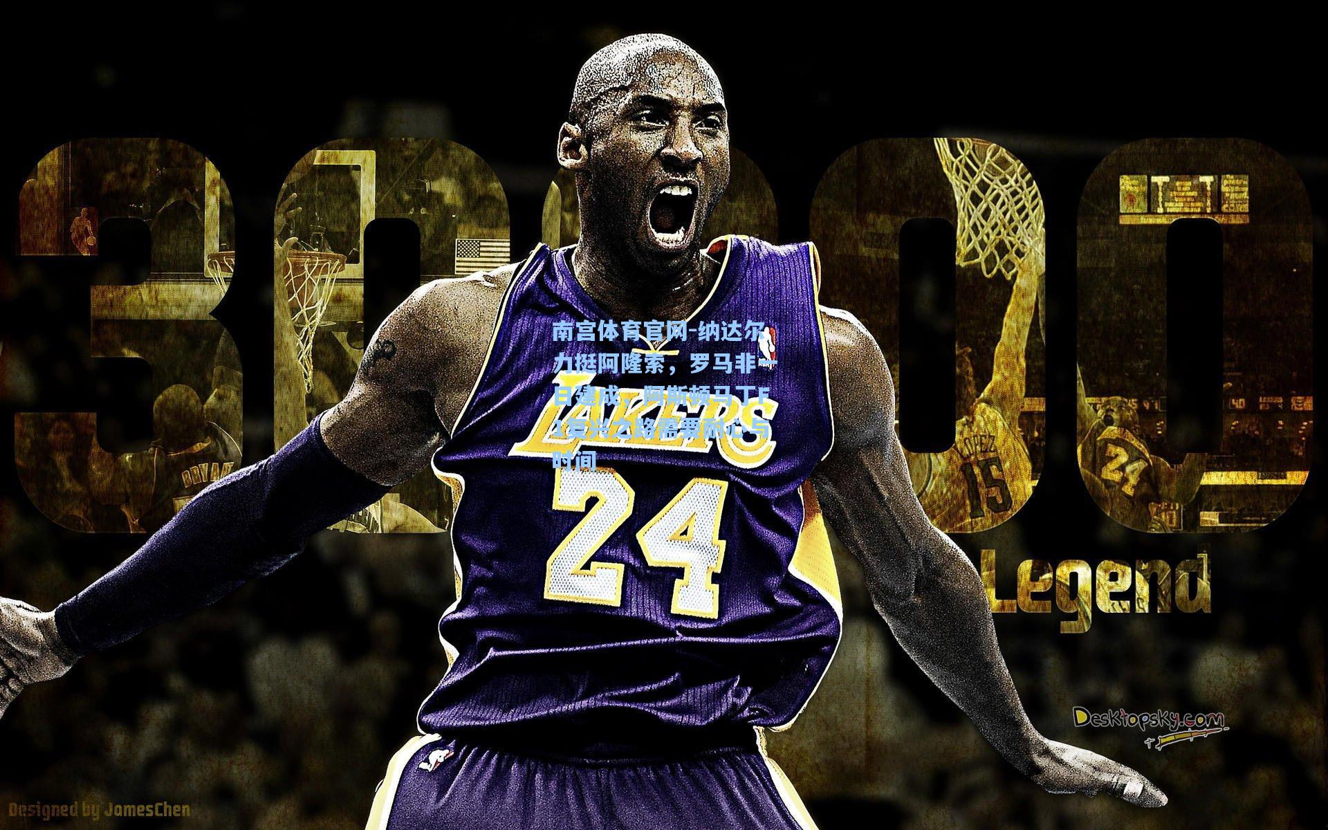 纳达尔力挺阿隆索,罗马非一日建成,阿斯顿马丁F1复兴之路需要耐心与时间