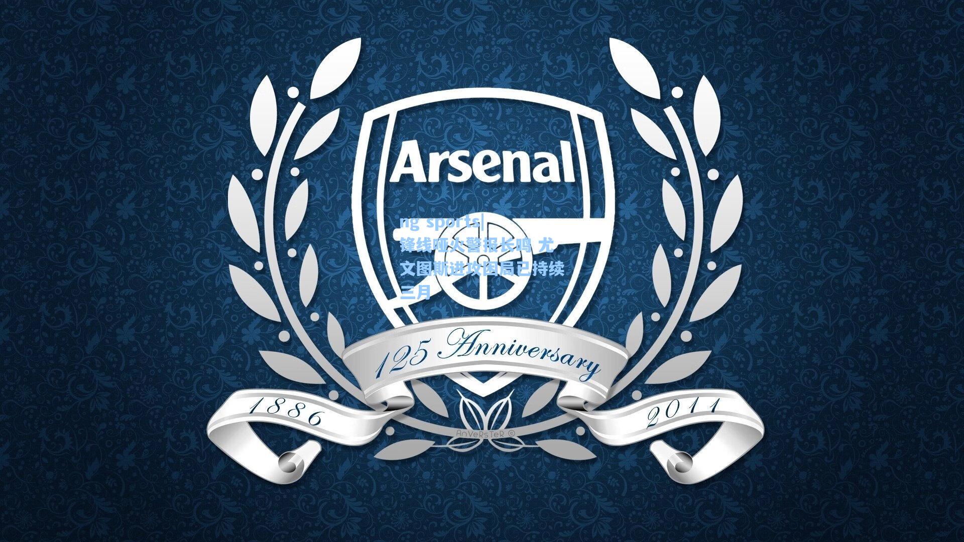 锋线哑火警报长鸣 尤文图斯进攻困局已持续三月