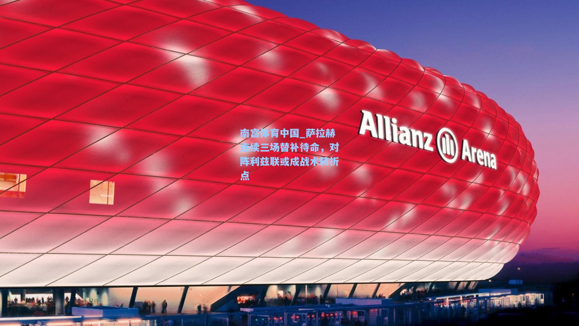 萨拉赫连续三场替补待命，对阵利兹联或成战术转折点