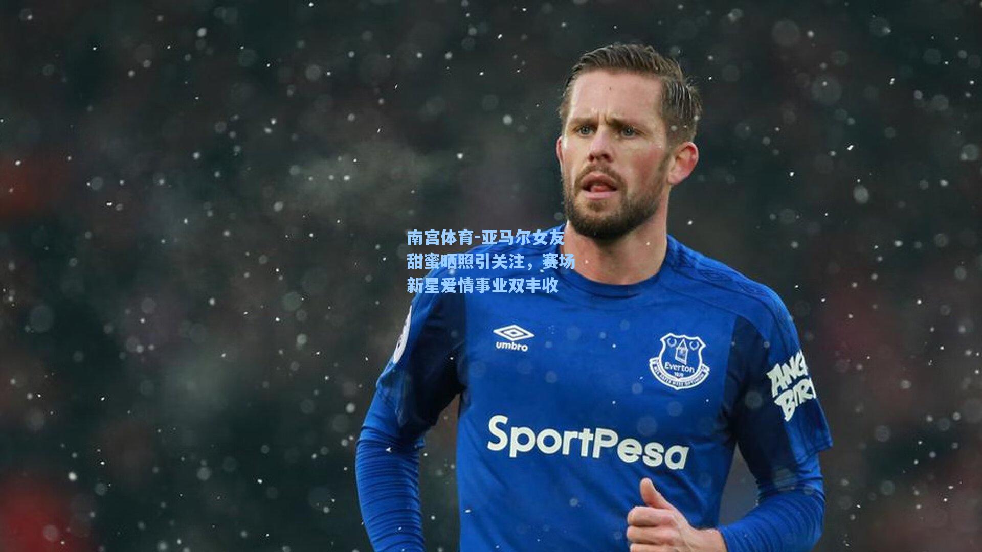 亚马尔女友甜蜜晒照引关注，赛场新星爱情事业双丰收