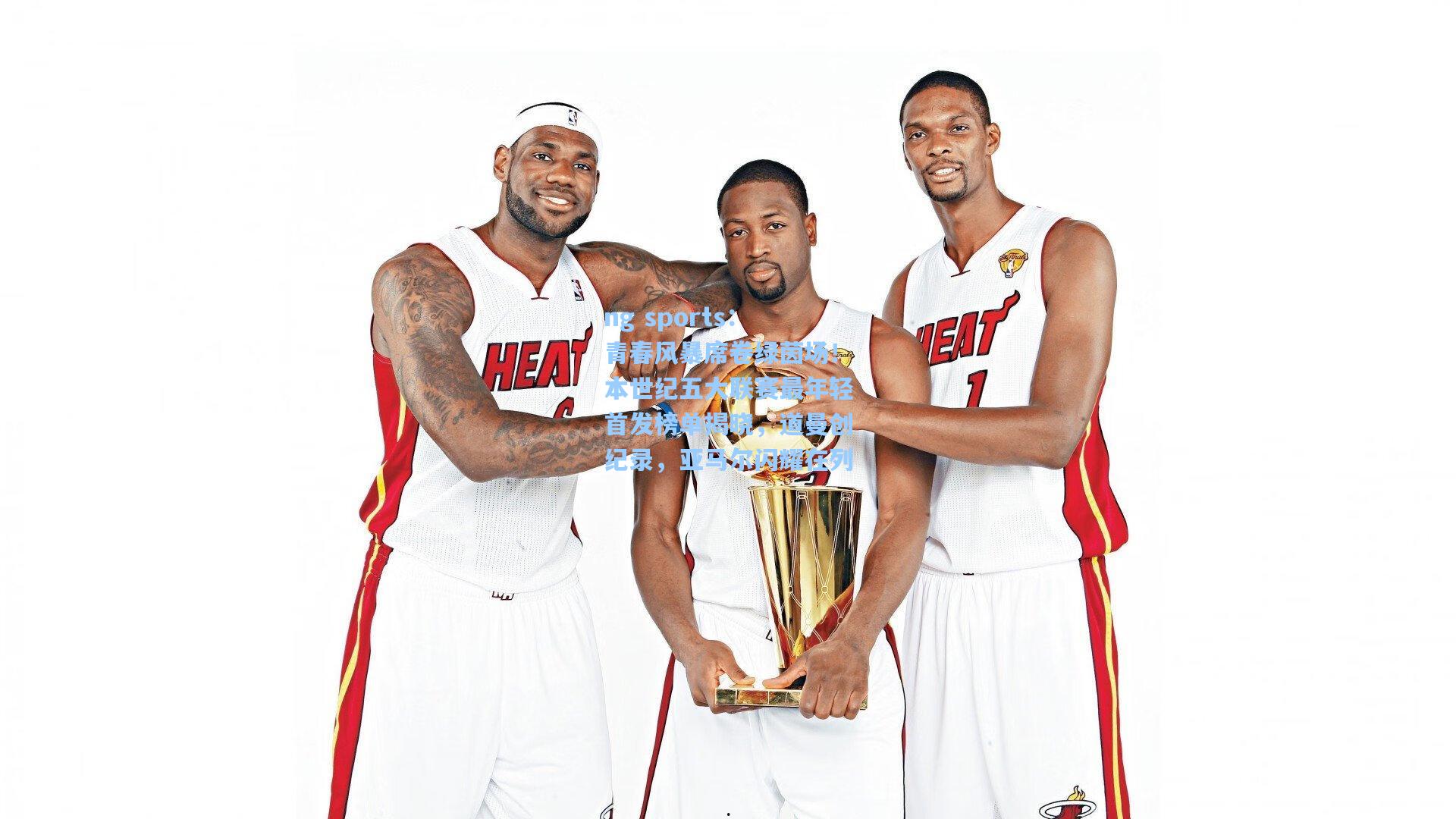 青春风暴席卷绿茵场！本世纪五大联赛最年轻首发榜单揭晓，道曼创纪录，亚马尔闪耀在列