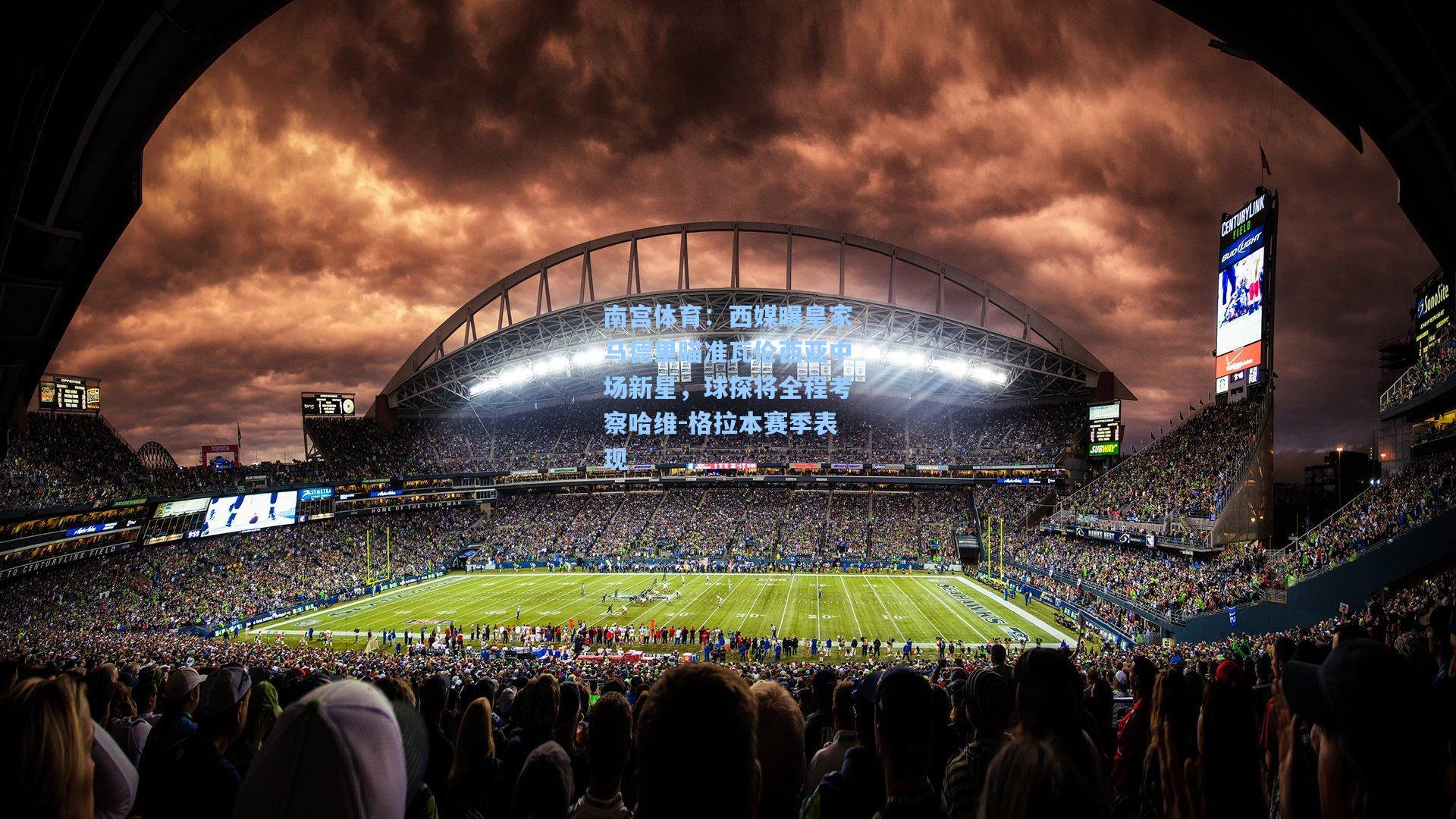 西媒曝皇家马德里瞄准瓦伦西亚中场新星，球探将全程考察哈维-格拉本赛季表现