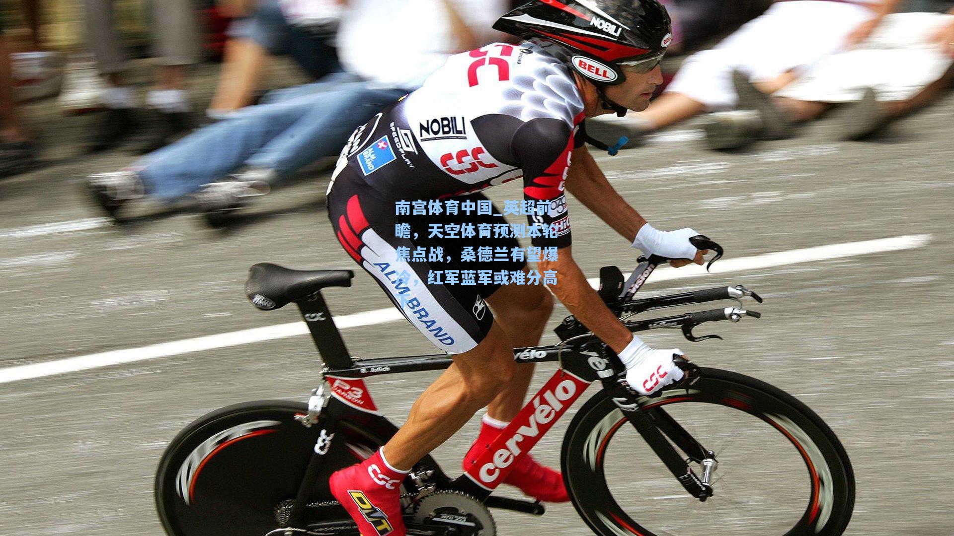 英超前瞻，天空体育预测本轮焦点战，桑德兰有望爆冷，红军蓝军或难分高下