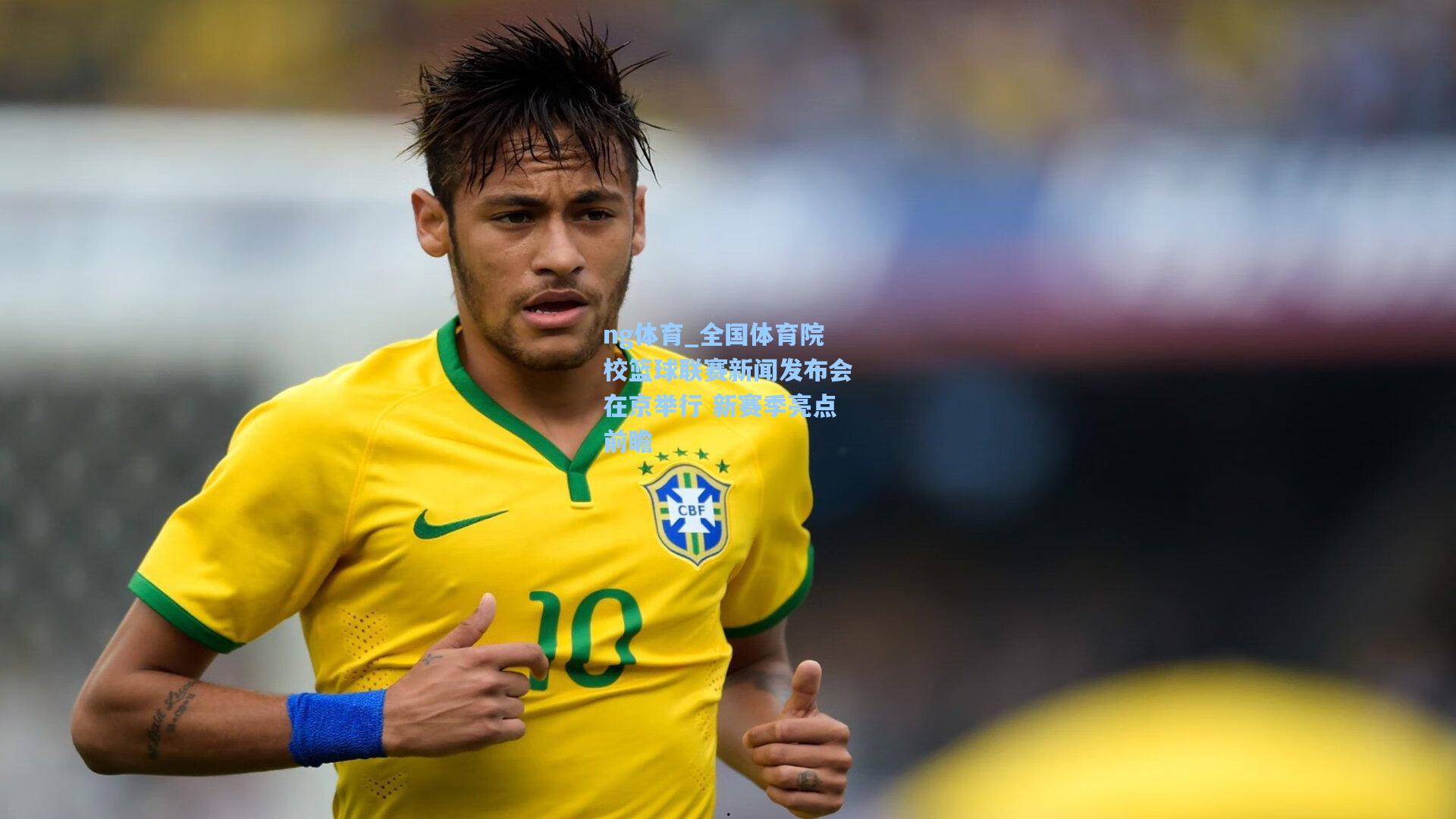 全国体育院校篮球联赛新闻发布会在京举行 新赛季亮点前瞻