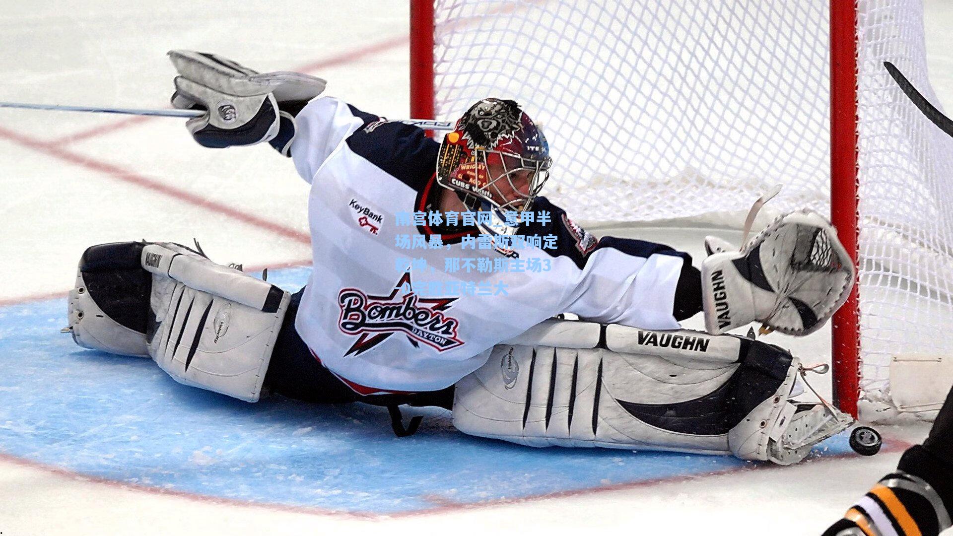 意甲半场风暴，内雷斯双响定乾坤，那不勒斯主场3-0完胜亚特兰大