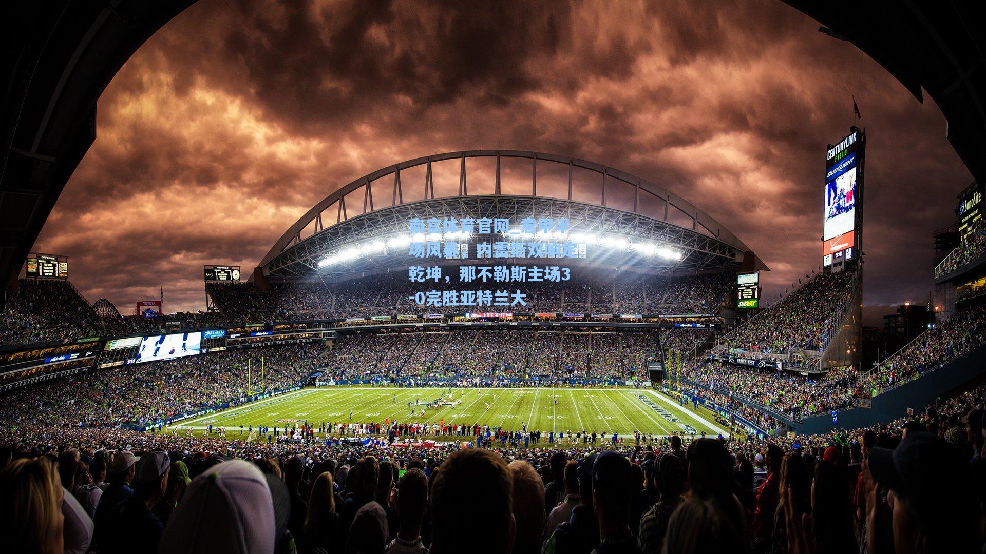 意甲半场风暴，内雷斯双响定乾坤，那不勒斯主场3-0完胜亚特兰大