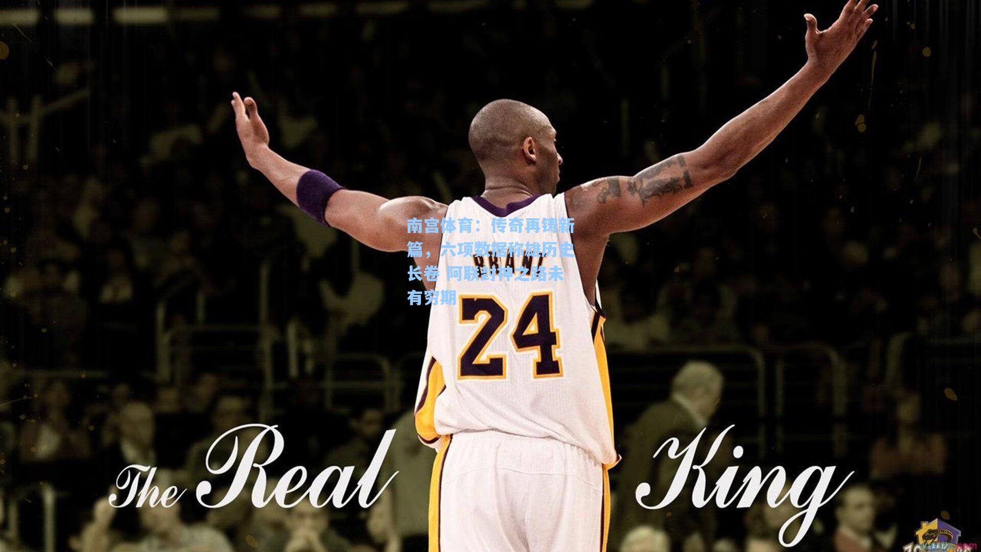 传奇再铸新篇，六项数据称雄历史长卷 阿联封神之路未有穷期