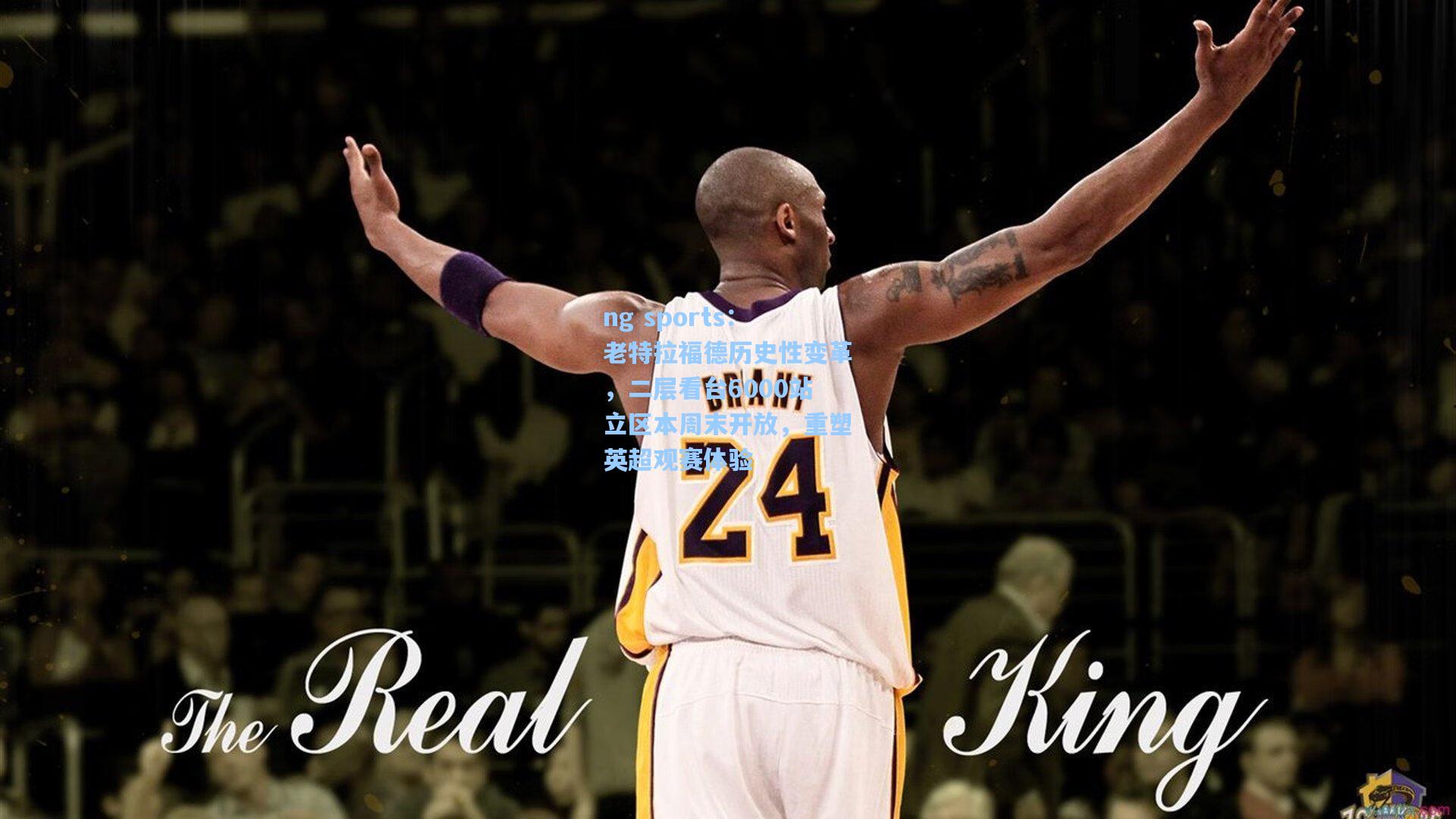 老特拉福德历史性变革，二层看台6000站立区本周末开放，重塑英超观赛体验