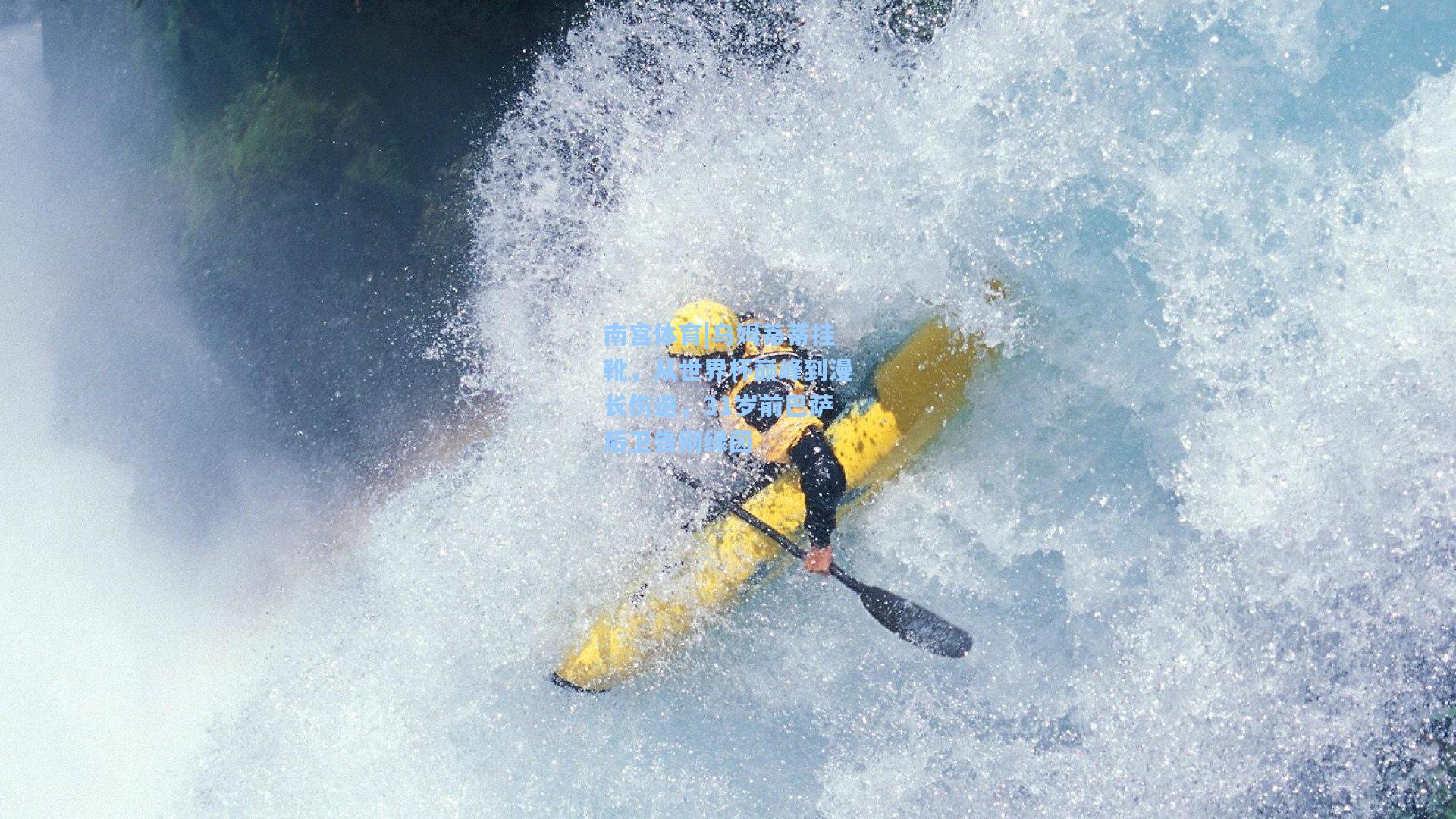 乌姆蒂蒂挂靴，从世界杯巅峰到漫长伤退，31岁前巴萨后卫告别绿茵