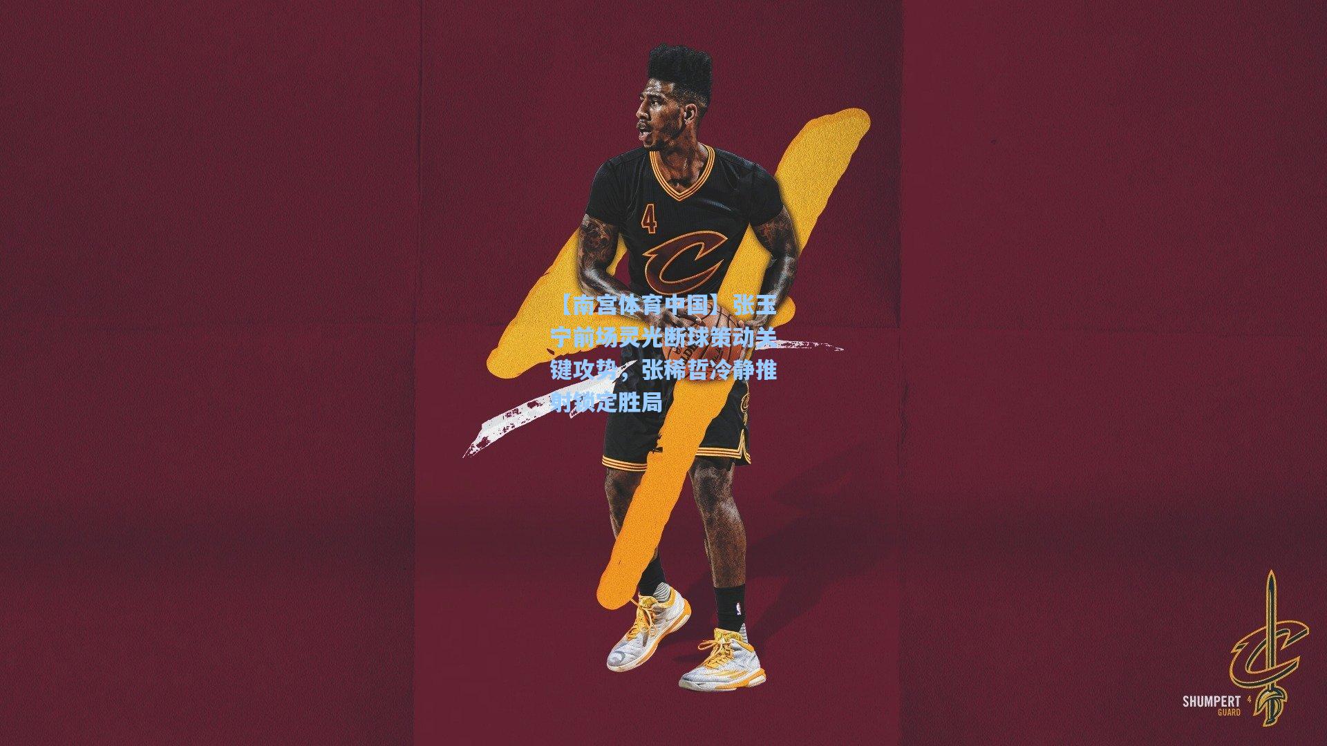 张玉宁前场灵光断球策动关键攻势，张稀哲冷静推射锁定胜局