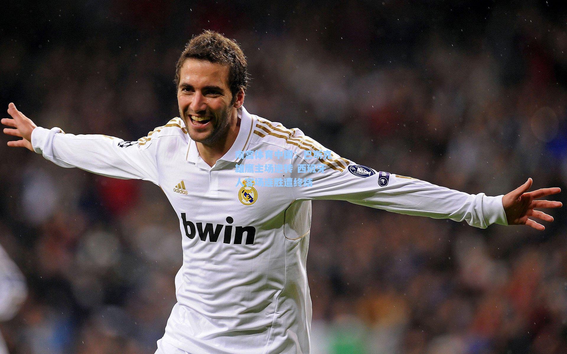 巴斯克雄鹰主场逆转 西班牙人客场连胜遭终结