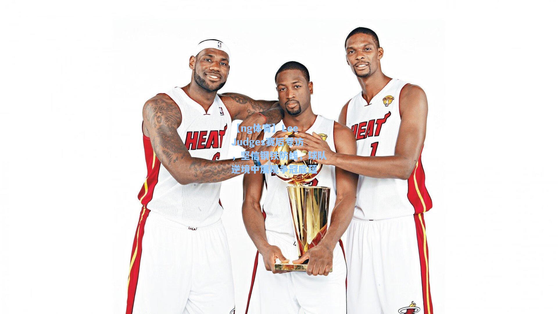 Lee Judges赛后专访，坚信钢铁防线，球队逆境中展现争冠底蕴