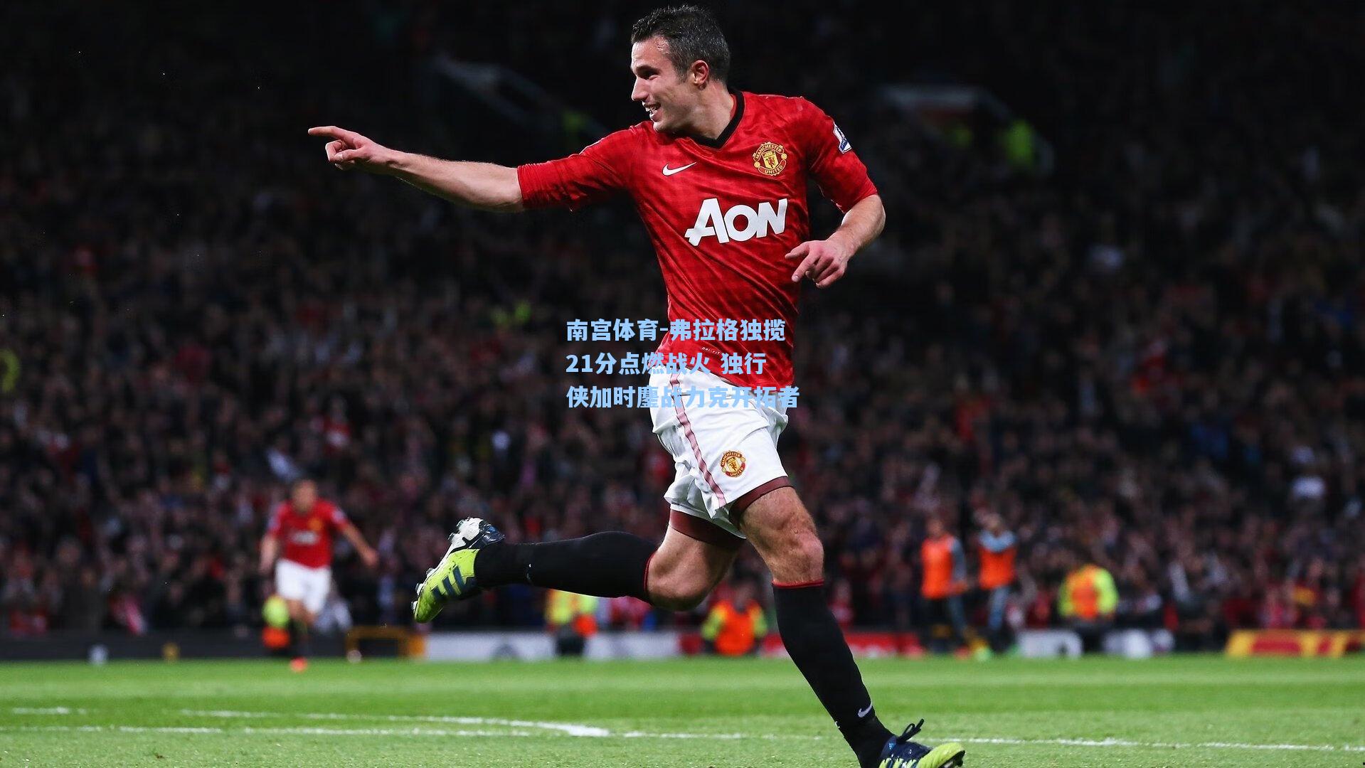 弗拉格独揽21分点燃战火 独行侠加时鏖战力克开拓者