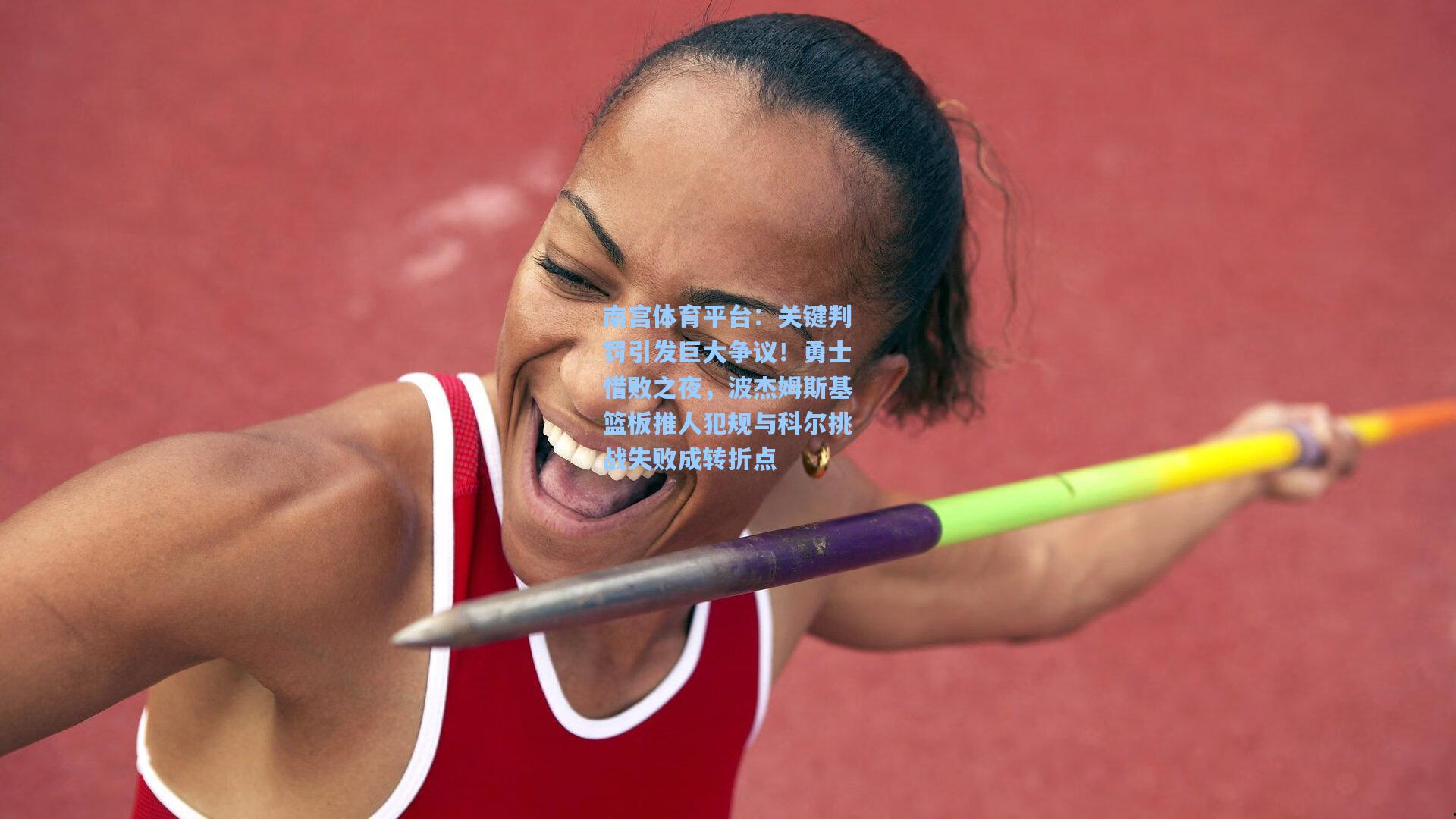 关键判罚引发巨大争议！勇士惜败之夜，波杰姆斯基篮板推人犯规与科尔挑战失败成转折点