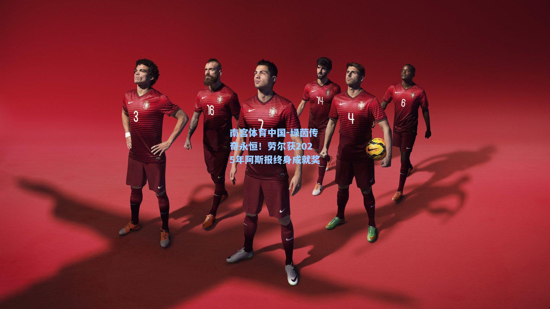 南宫体育中国-绿茵传奇永恒！劳尔获2025年阿斯报终身成就奖