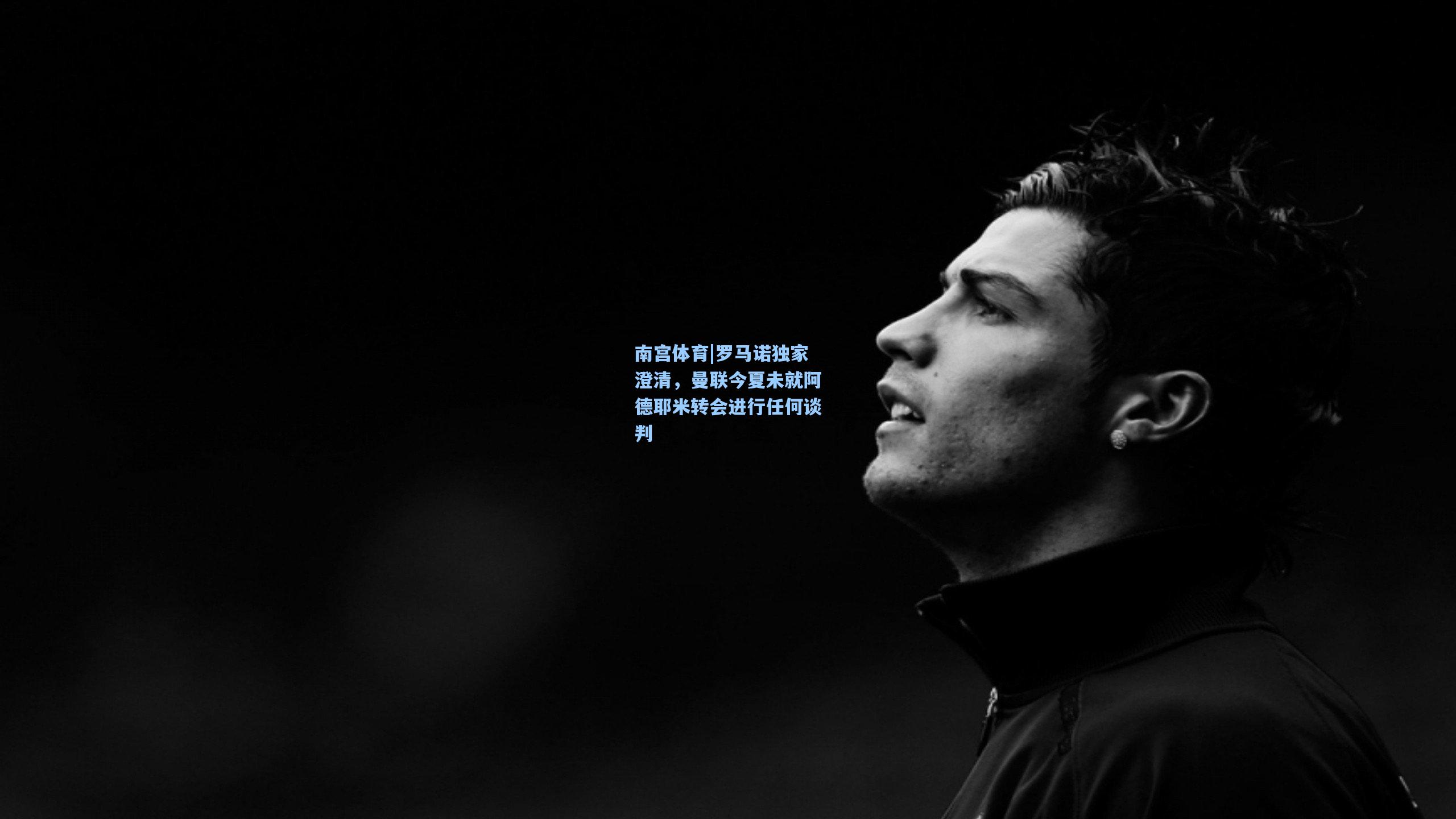 罗马诺独家澄清，曼联今夏未就阿德耶米转会进行任何谈判