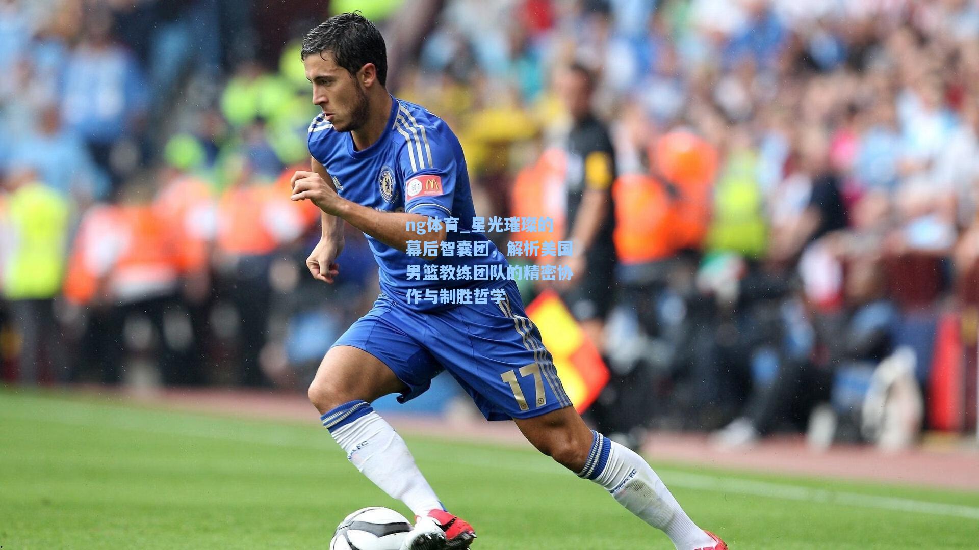 星光璀璨的幕后智囊团,解析美国男篮教练团队的精密协作与制胜哲学