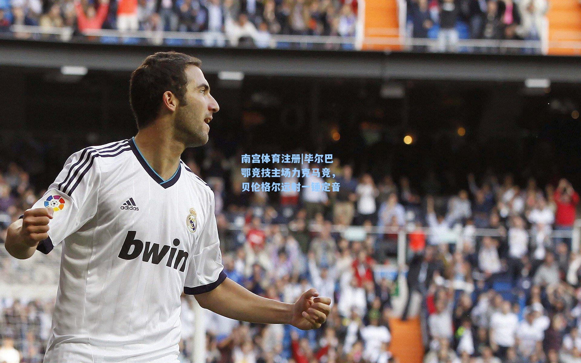 南宫体育注册|毕尔巴鄂竞技主场力克马竞，贝伦格尔远射一锤定音