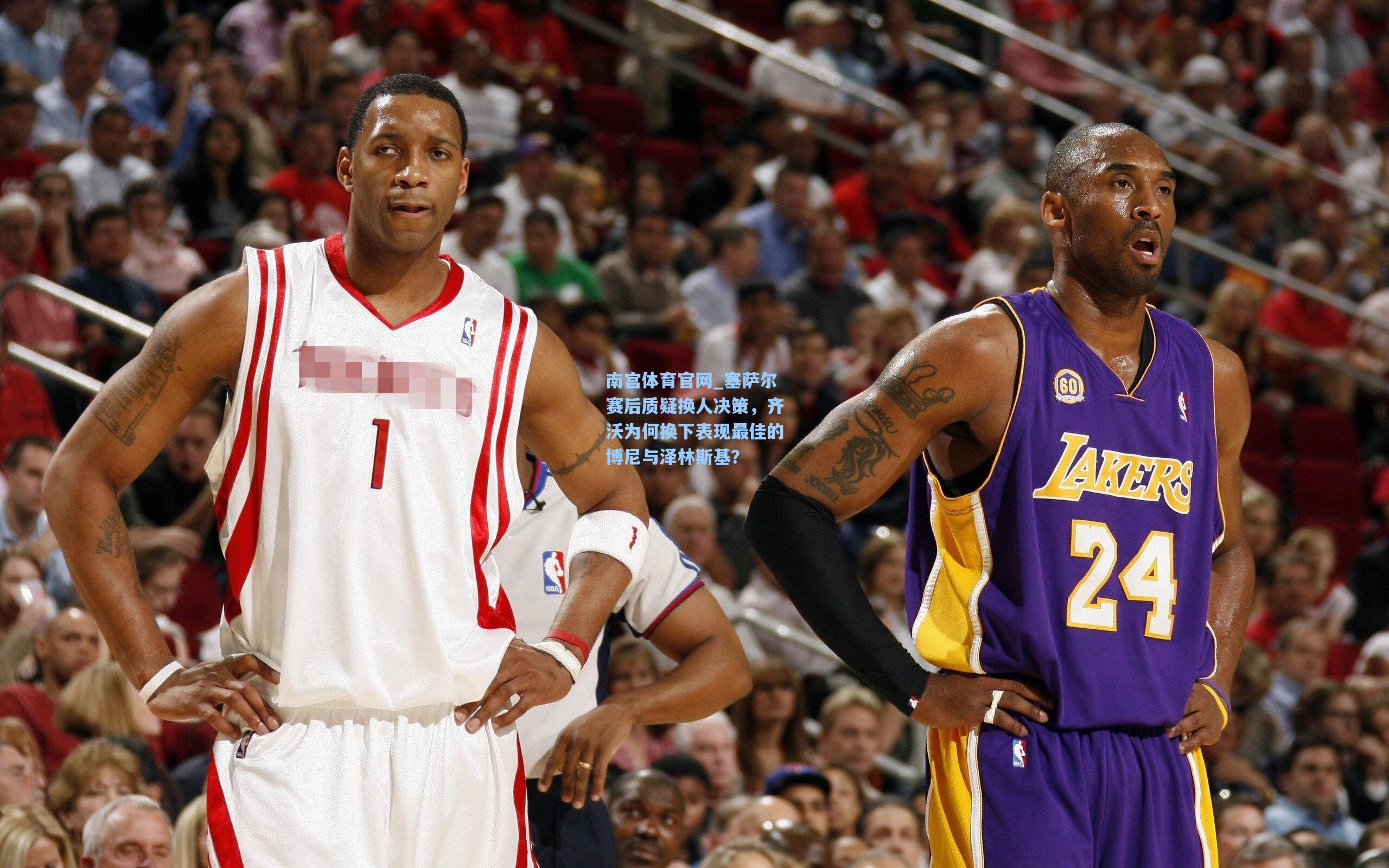 塞萨尔赛后质疑换人决策，齐沃为何换下表现最佳的博尼与泽林斯基？