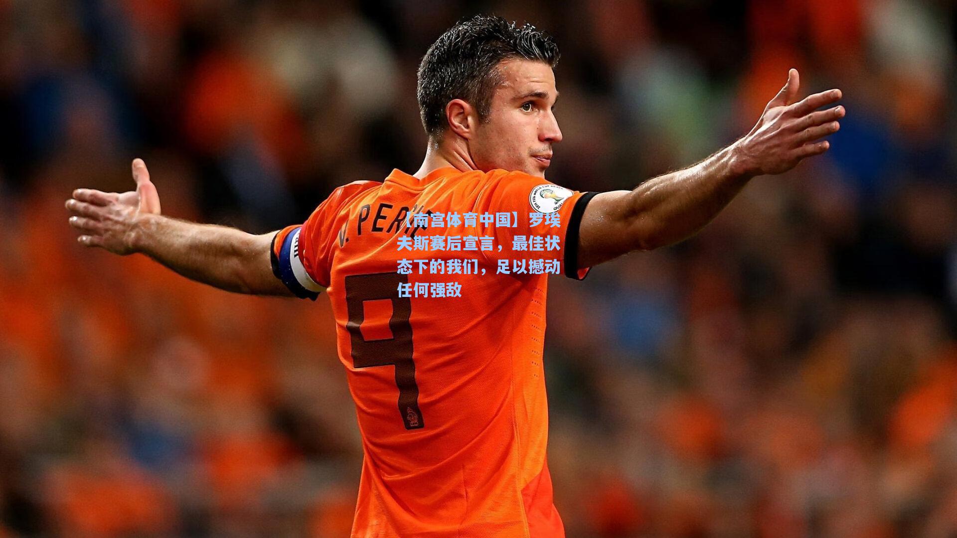 【南宫体育中国】罗埃夫斯赛后宣言，最佳状态下的我们，足以撼动任何强敌