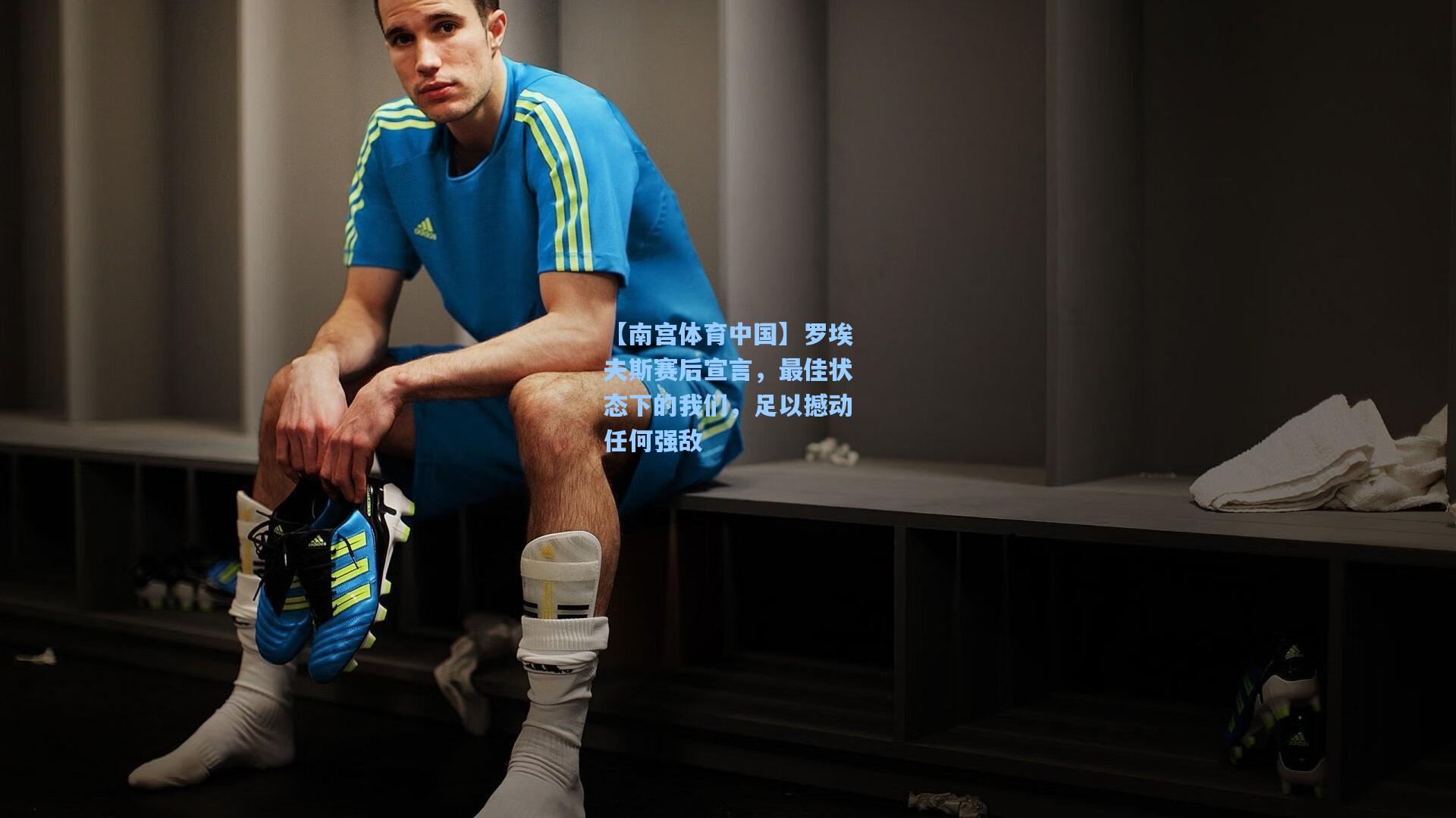 罗埃夫斯赛后宣言，最佳状态下的我们，足以撼动任何强敌