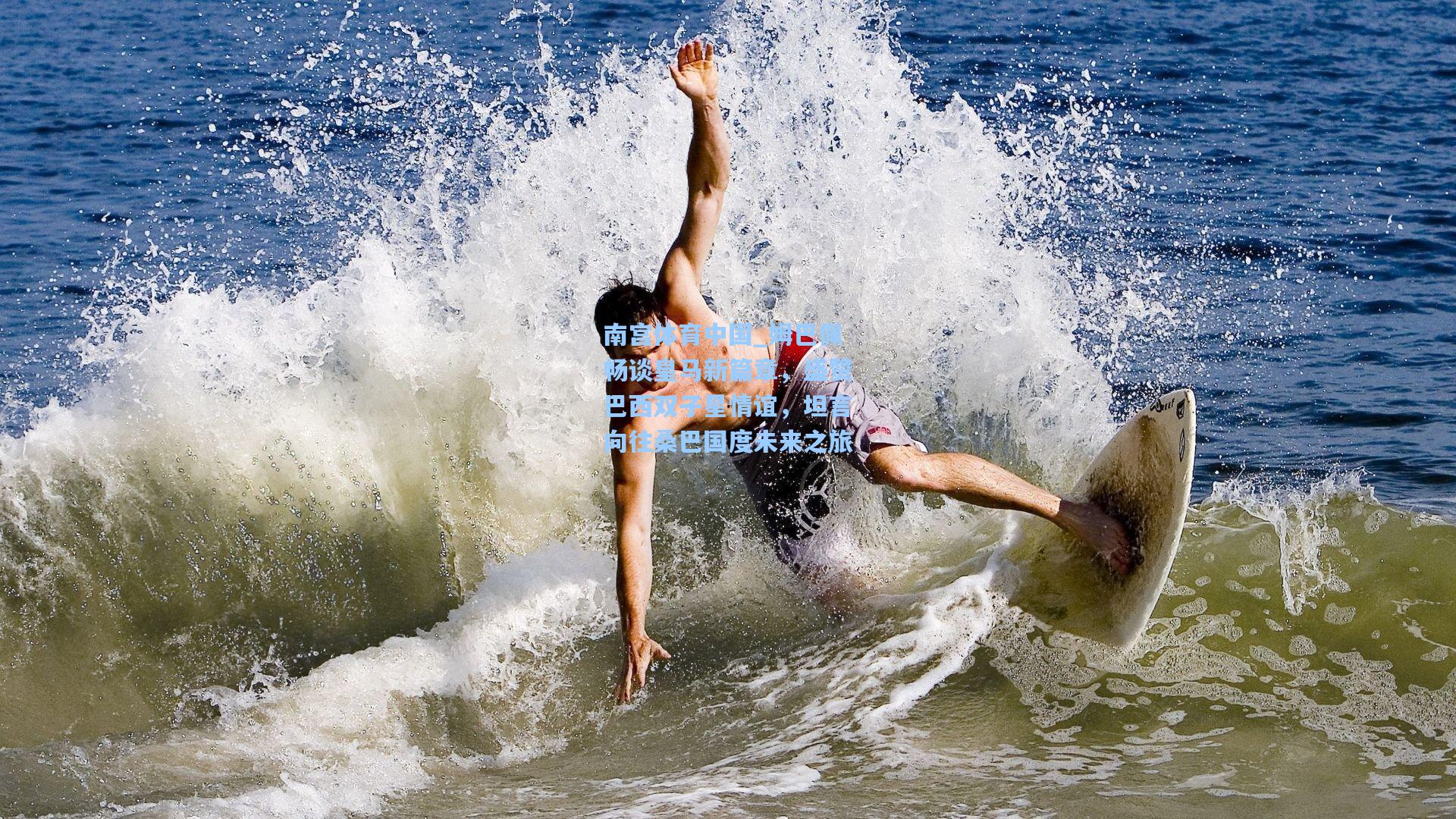 南宫体育中国_姆巴佩畅谈皇马新篇章，盛赞巴西双子星情谊，坦言向往桑巴国度未来之旅