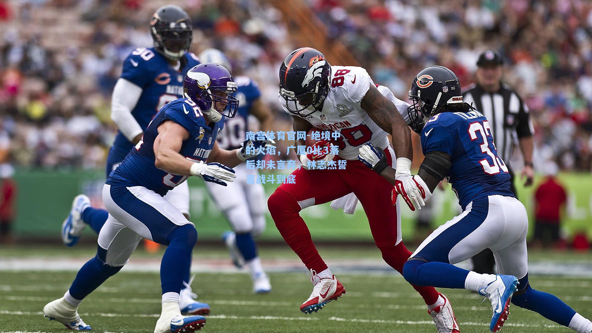 南宫体育官网-绝境中的火焰，广厦0比3落后却未言弃，林志杰誓言战斗到底
